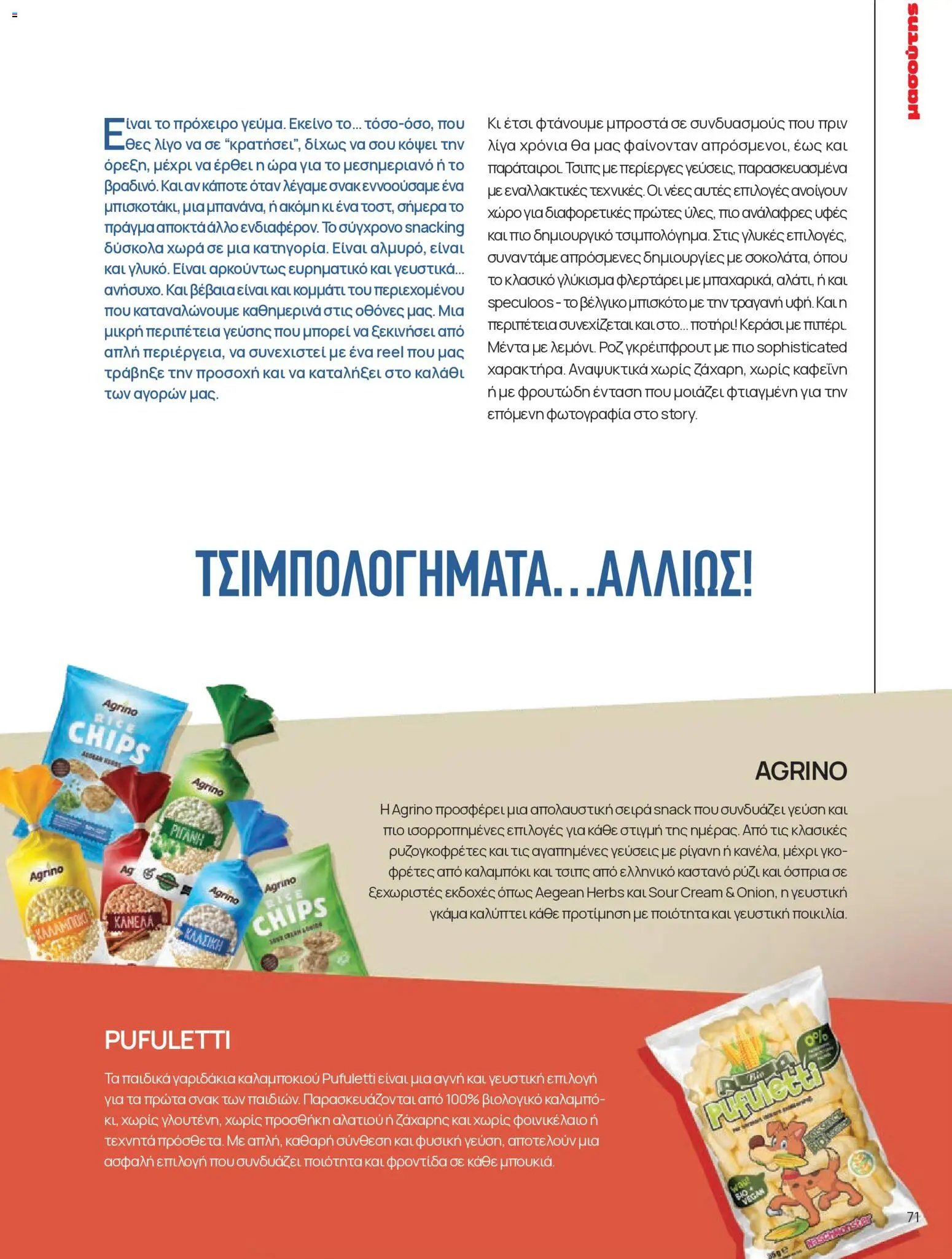 Μασούτης φυλλάδιο από 05/06/2026 Μασούτης - Καλοκαίρι - Γεύσεις & εμπνεύσεις