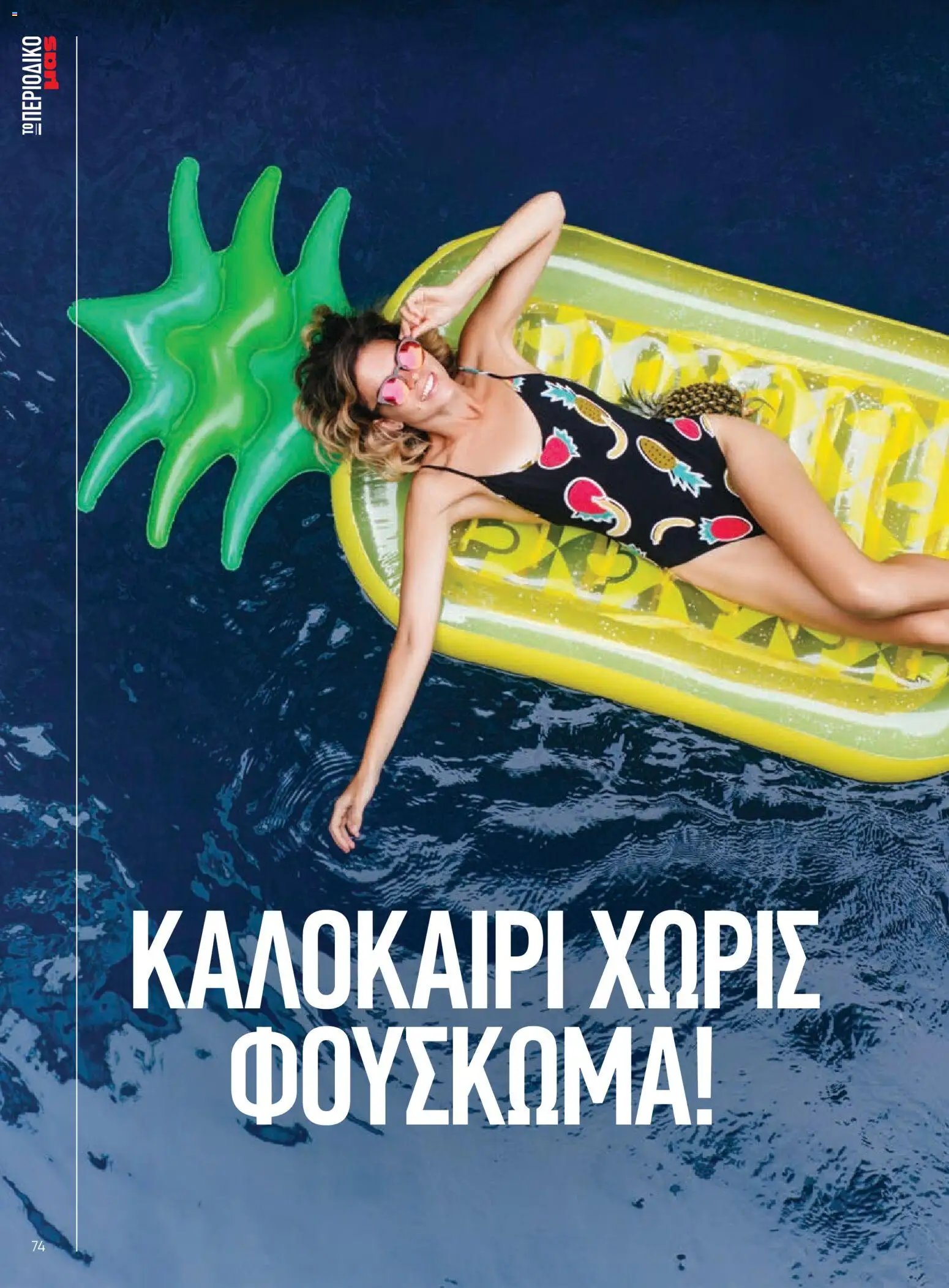 Μασούτης φυλλάδιο από 05/06/2026 Μασούτης - Καλοκαίρι - Γεύσεις & εμπνεύσεις