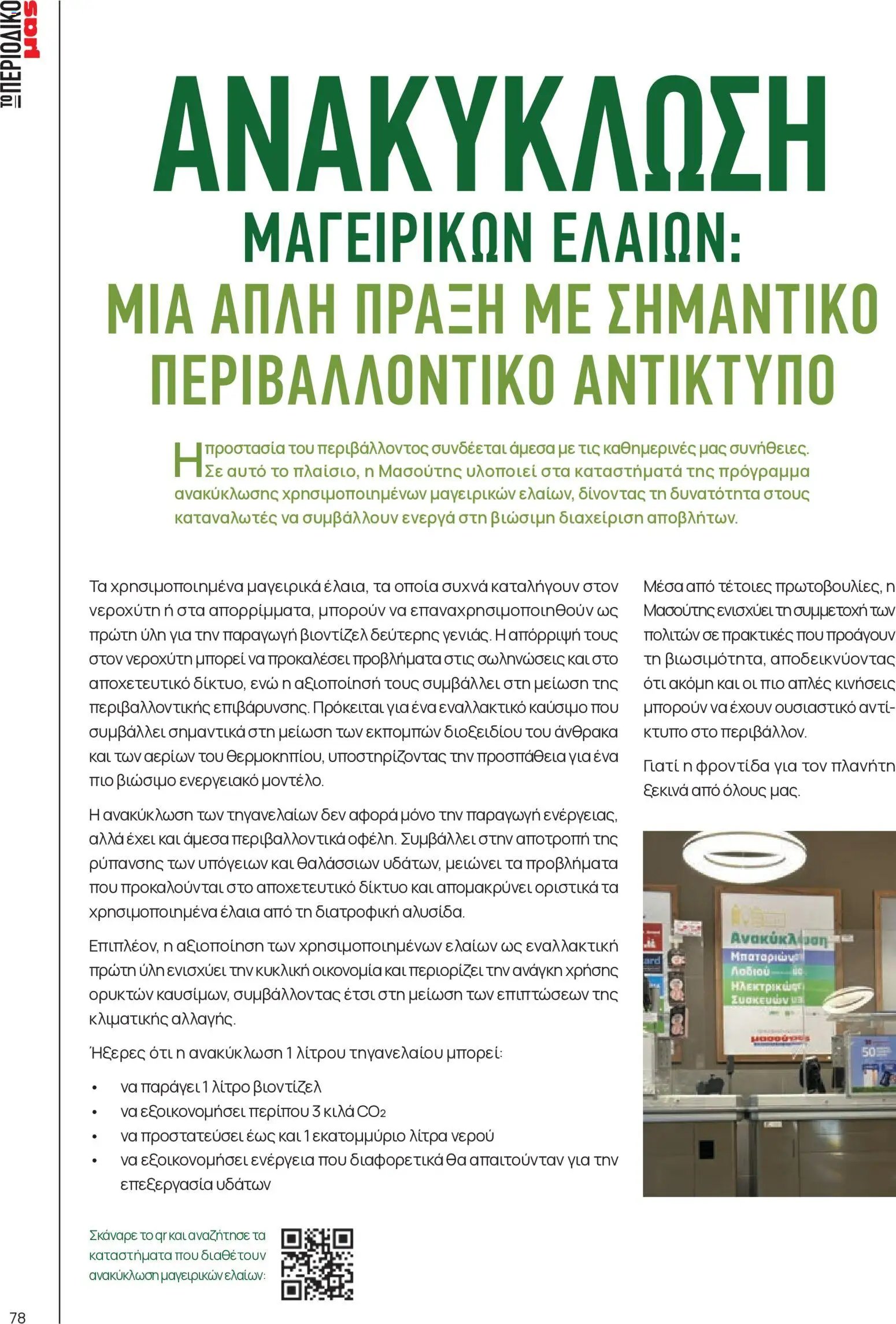 Μασούτης φυλλάδιο από 05/06/2026 Μασούτης - Καλοκαίρι - Γεύσεις & εμπνεύσεις