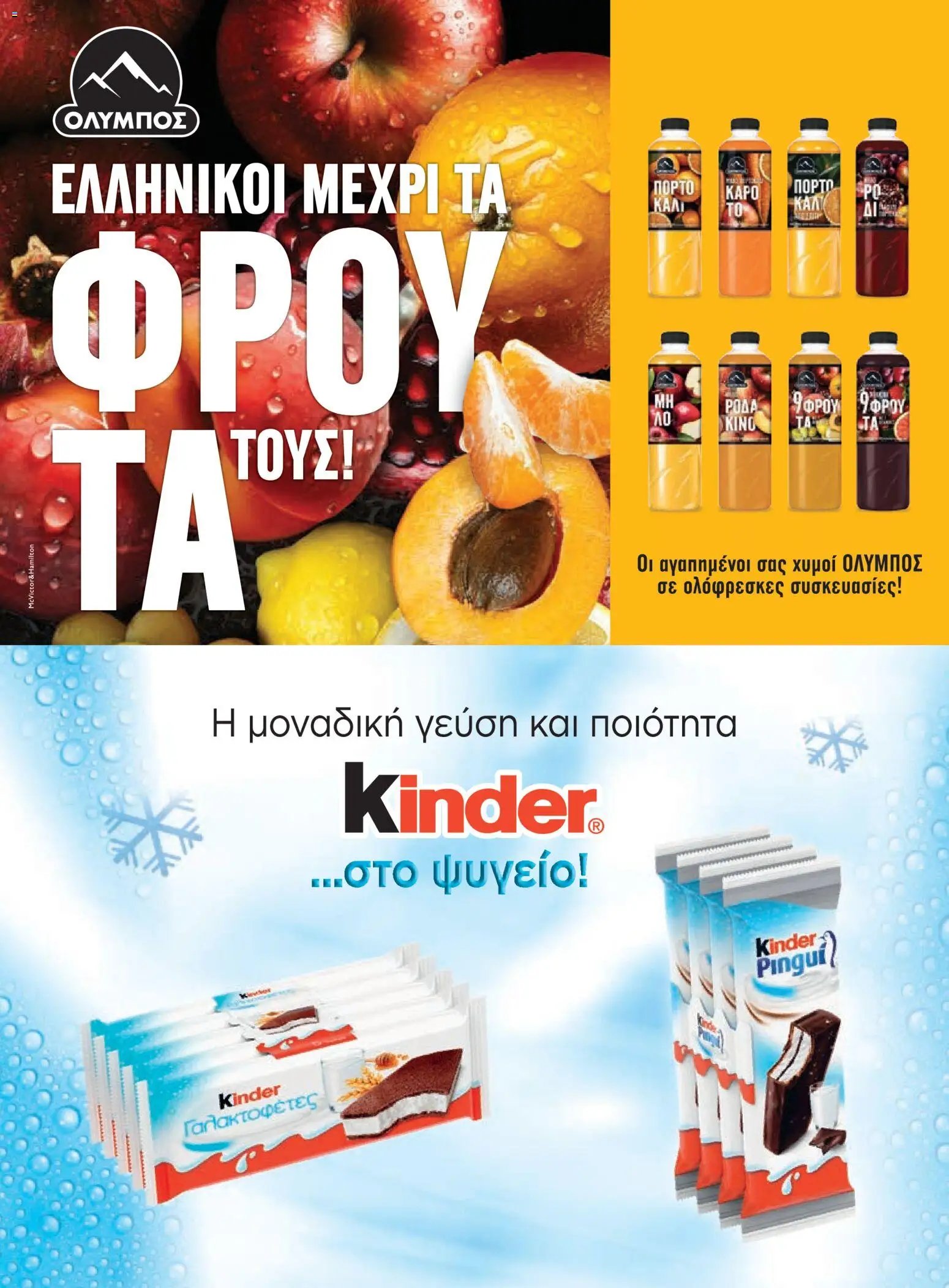 Μασούτης φυλλάδιο από 05/06/2026 Μασούτης - Καλοκαίρι - Γεύσεις & εμπνεύσεις