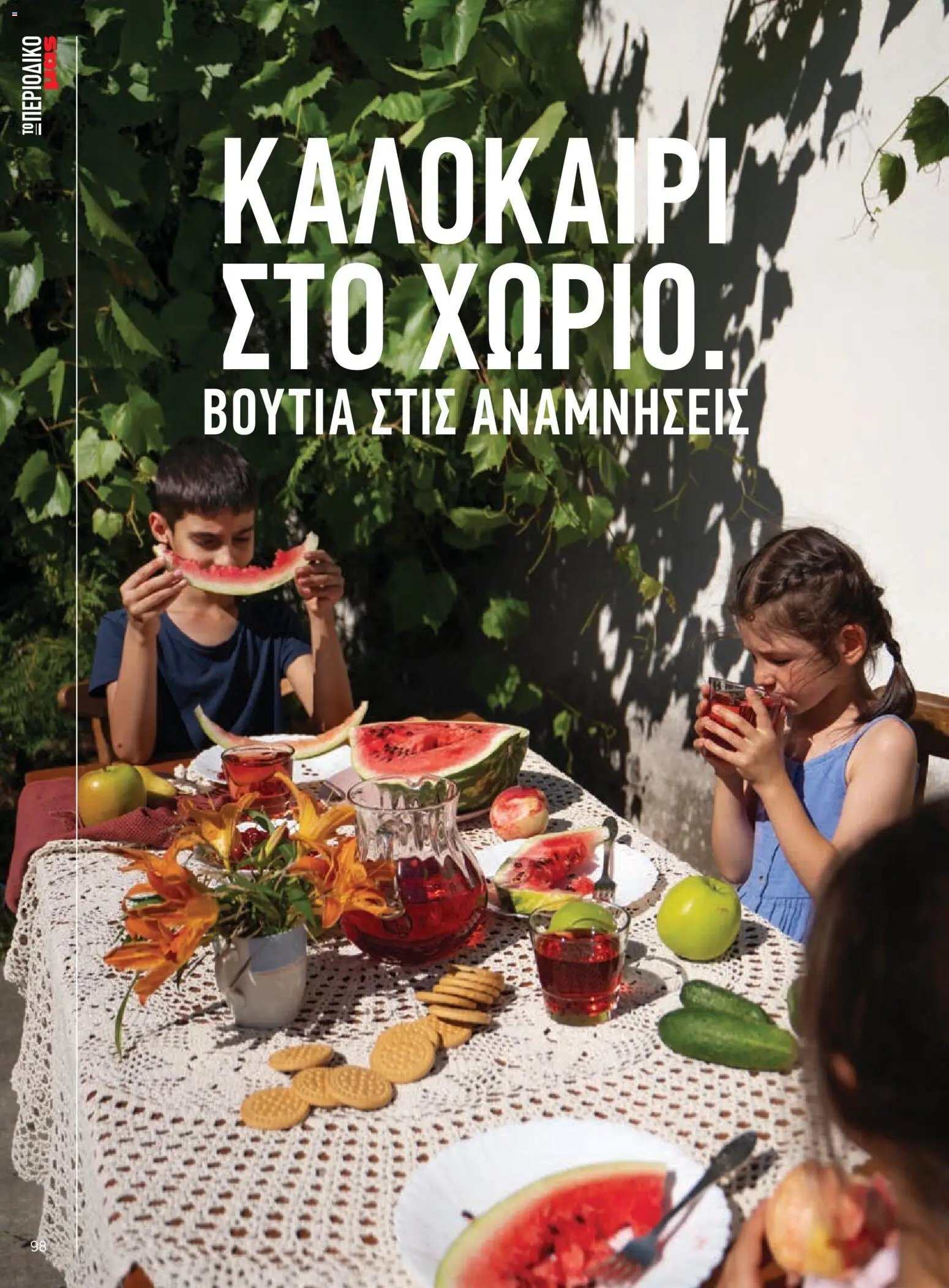 Μασούτης φυλλάδιο από 05/06/2026 Μασούτης - Καλοκαίρι - Γεύσεις & εμπνεύσεις