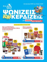 ΑΒ Βασιλόπουλος φυλλάδιο από 07/09/2026 ΑΒ Βασιλόπουλος - Προσφορές