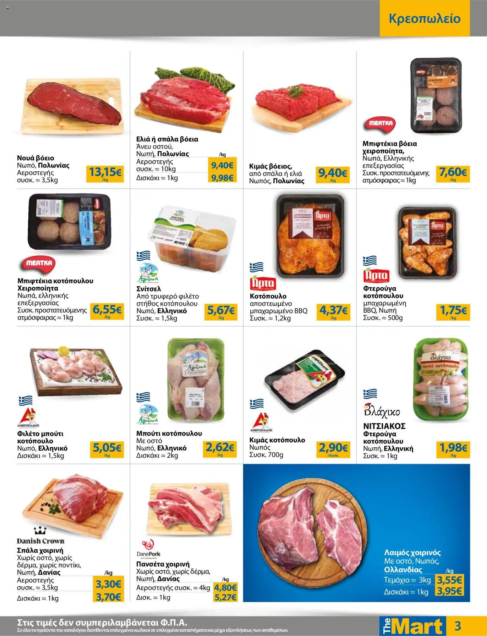 The Mart φυλλάδιο από 03/06/2026 The Mart - Φυλλάδιο TRADERS 32
