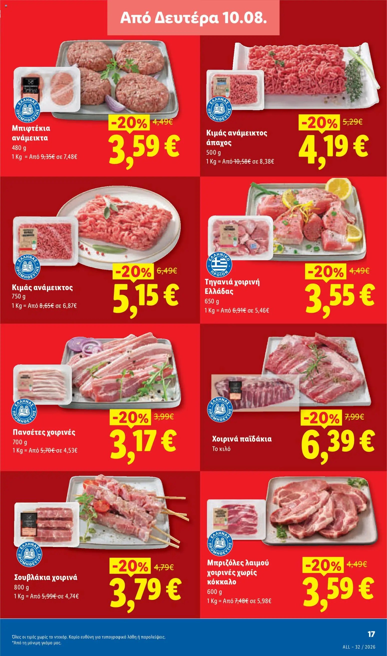 Lidl φυλλάδιο από 06/08/2026 Φυλλάδιο Lidl
