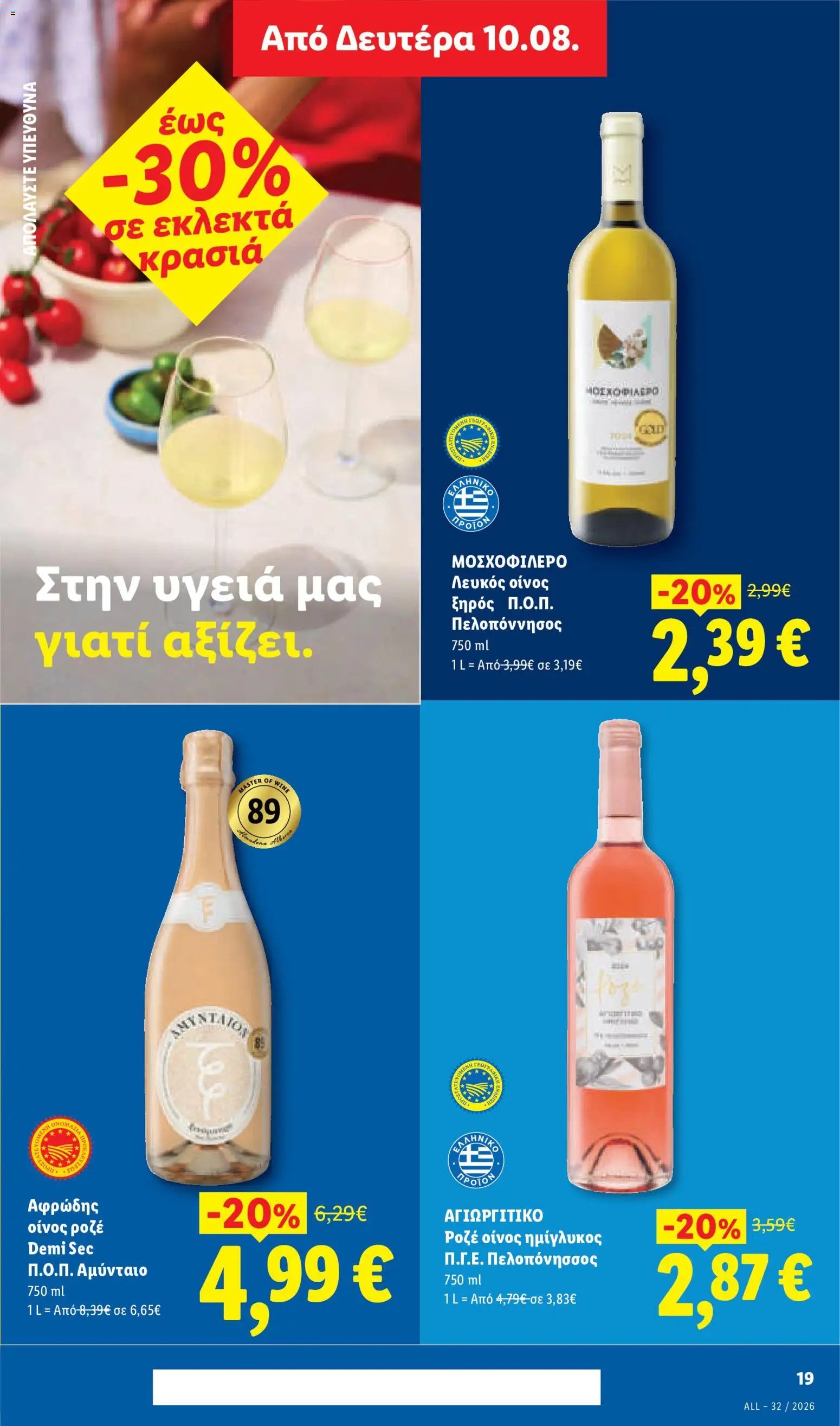 Lidl φυλλάδιο από 06/08/2026 Φυλλάδιο Lidl