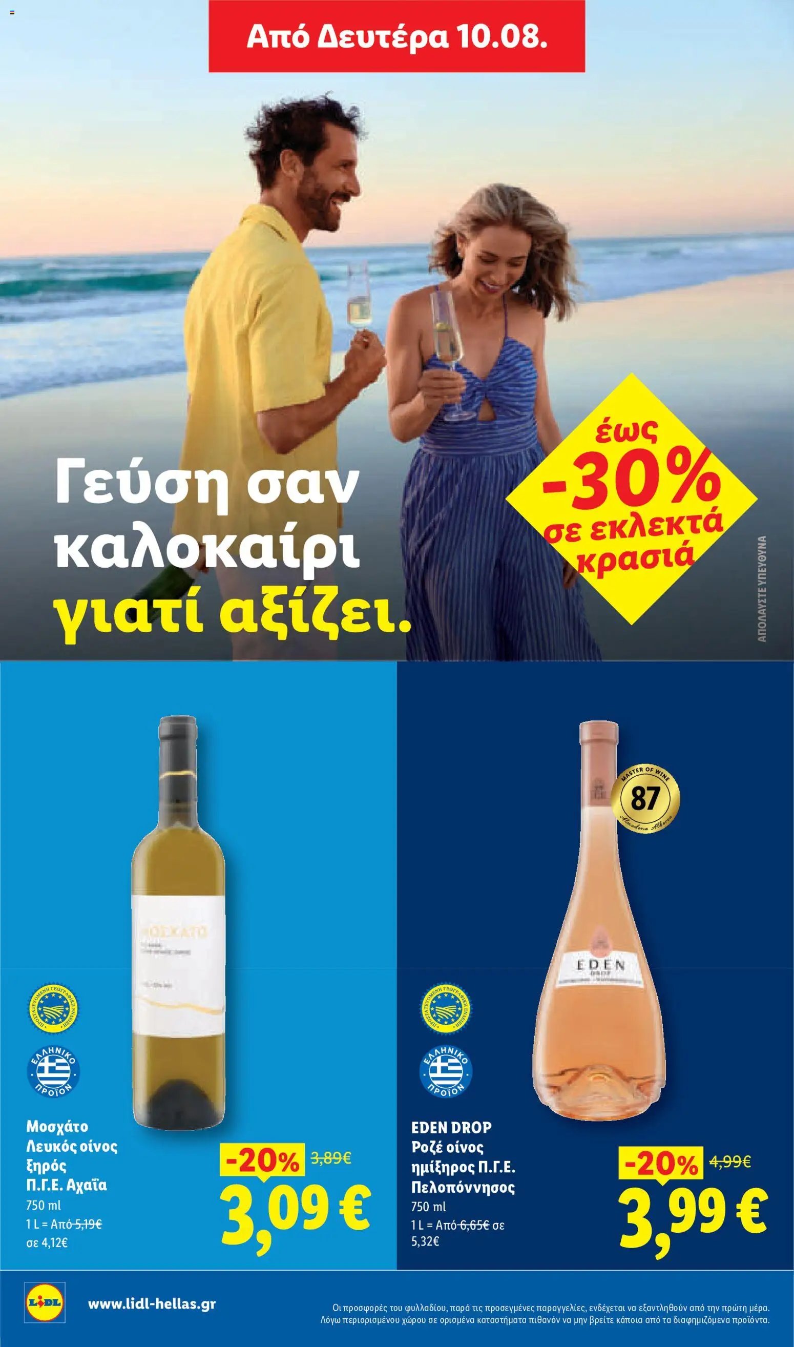 Lidl φυλλάδιο από 06/08/2026 Φυλλάδιο Lidl