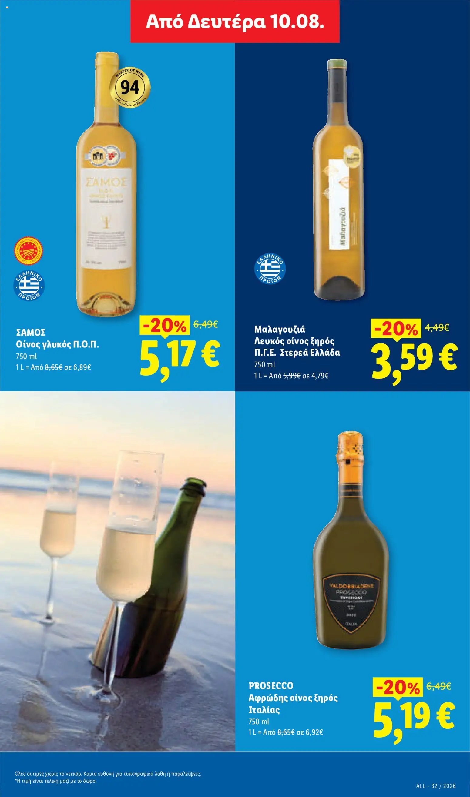 Lidl φυλλάδιο από 06/08/2026 Φυλλάδιο Lidl