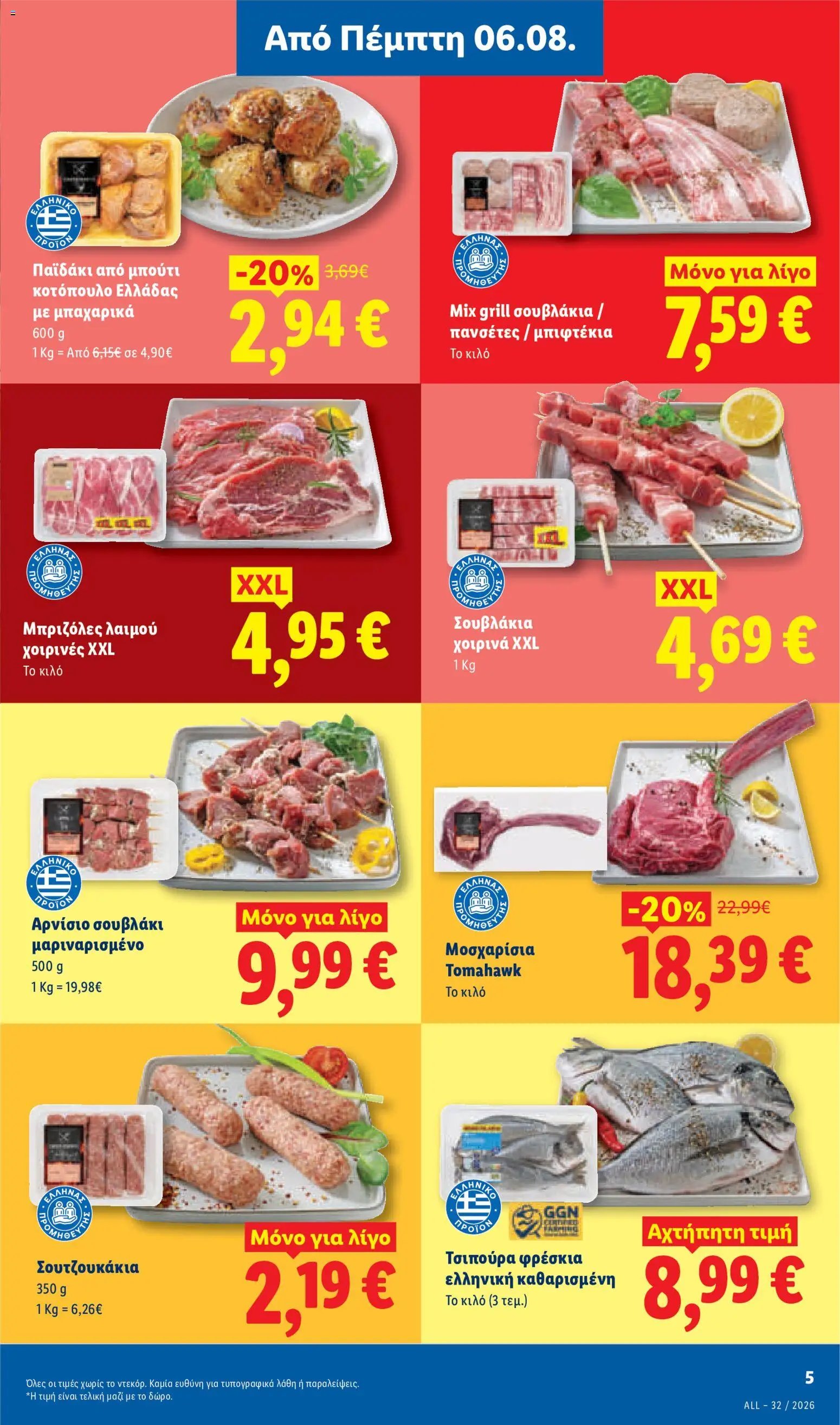 Lidl φυλλάδιο από 06/08/2026 Φυλλάδιο Lidl