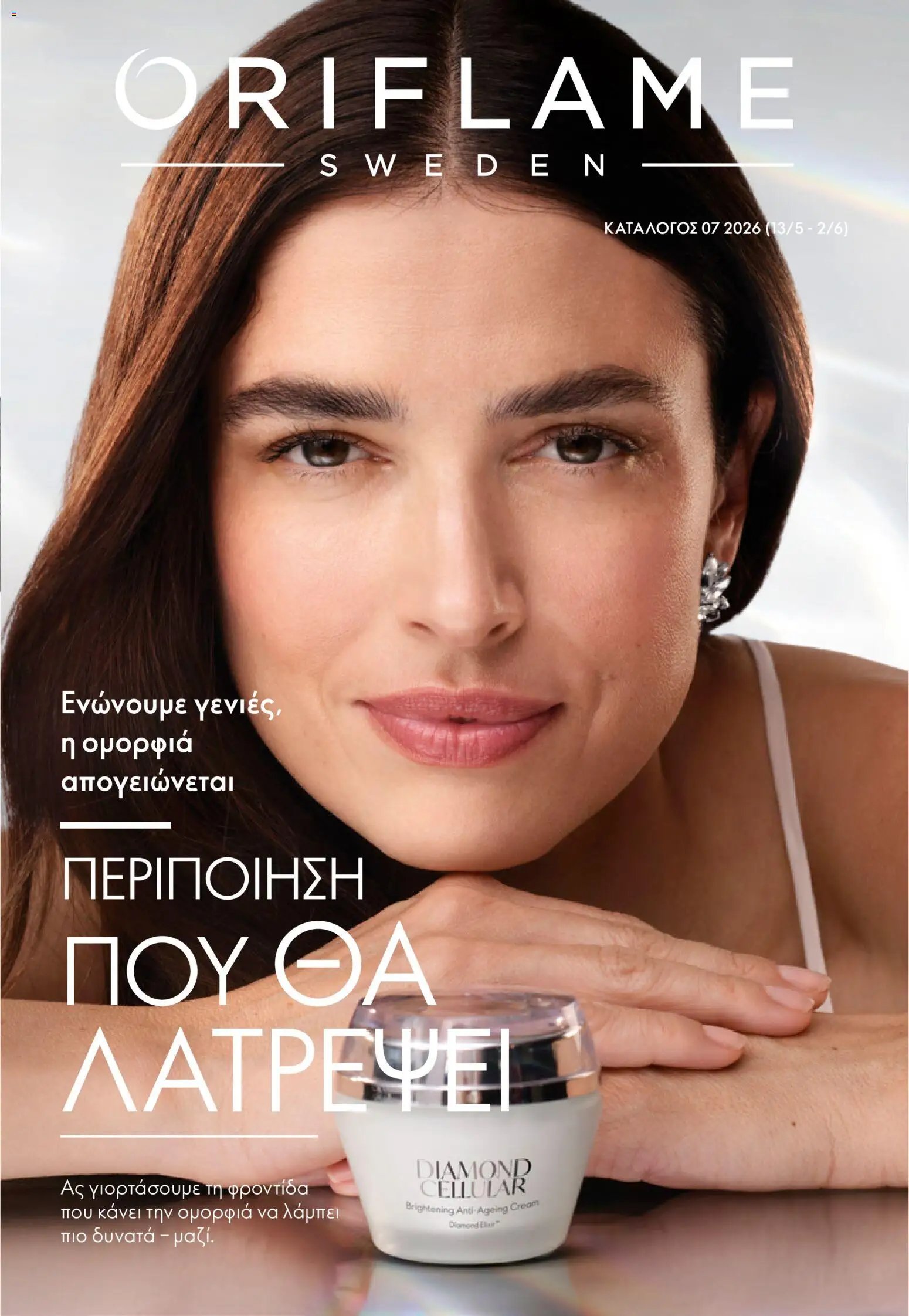 Oriflame φυλλάδιο από 13/05/2026 Oriflame - Kατάλογος 7/2026