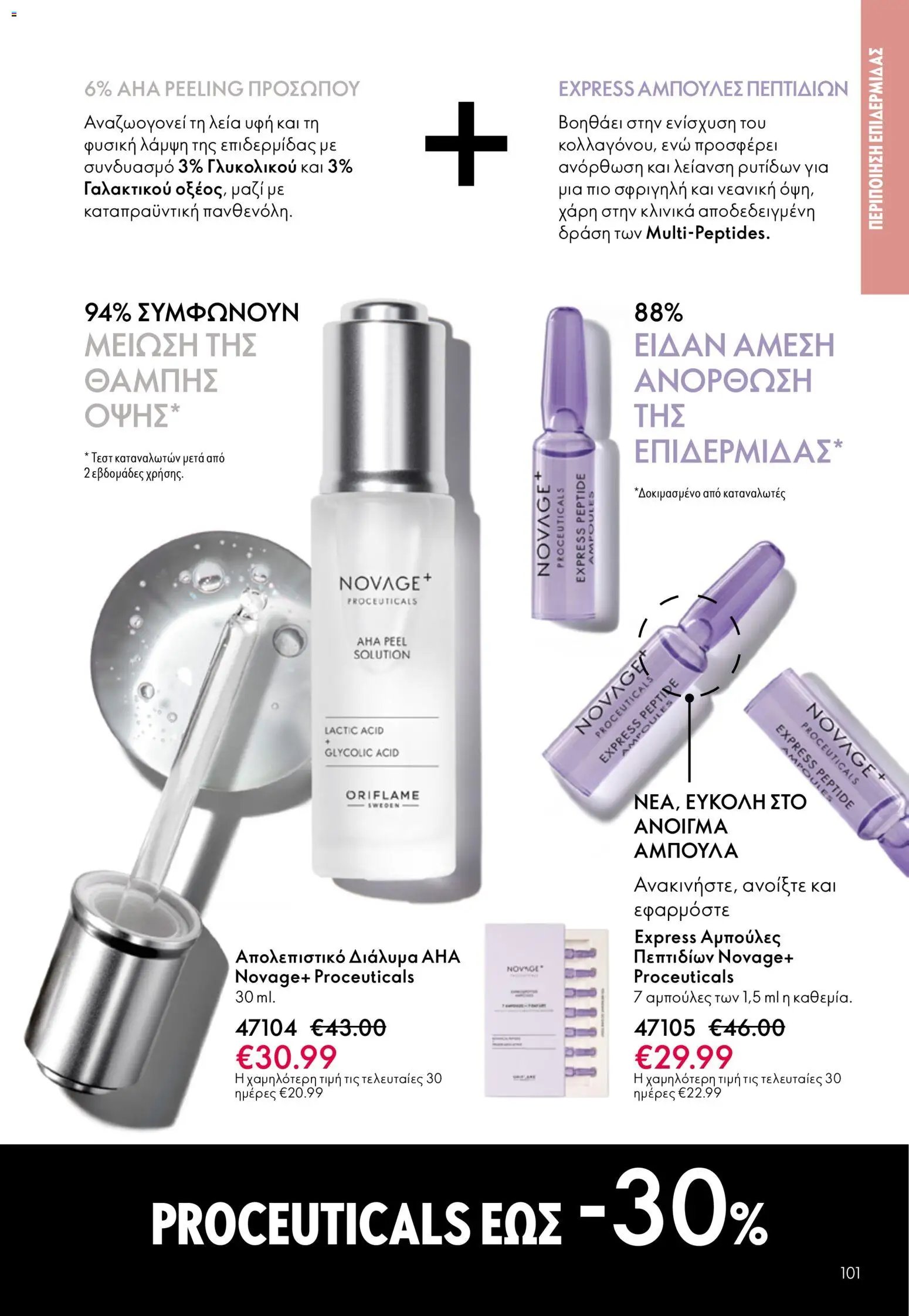 Oriflame φυλλάδιο από 13/05/2026 Oriflame - Kατάλογος 7/2026
