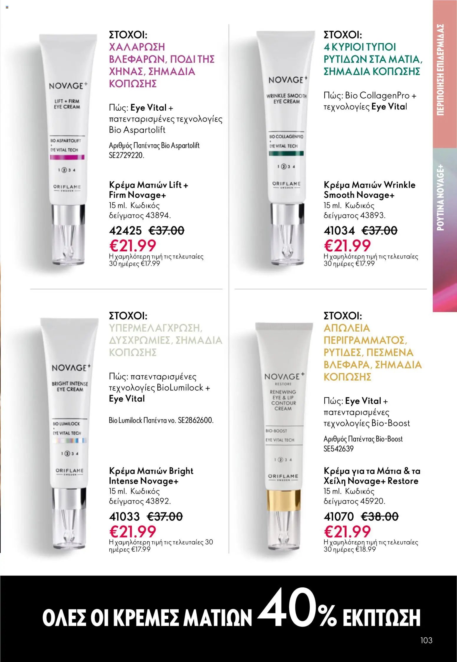Oriflame φυλλάδιο από 13/05/2026 Oriflame - Kατάλογος 7/2026