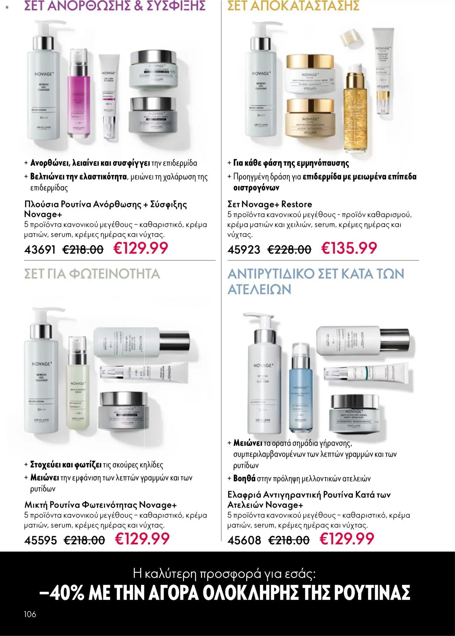 Oriflame φυλλάδιο από 13/05/2026 Oriflame - Kατάλογος 7/2026