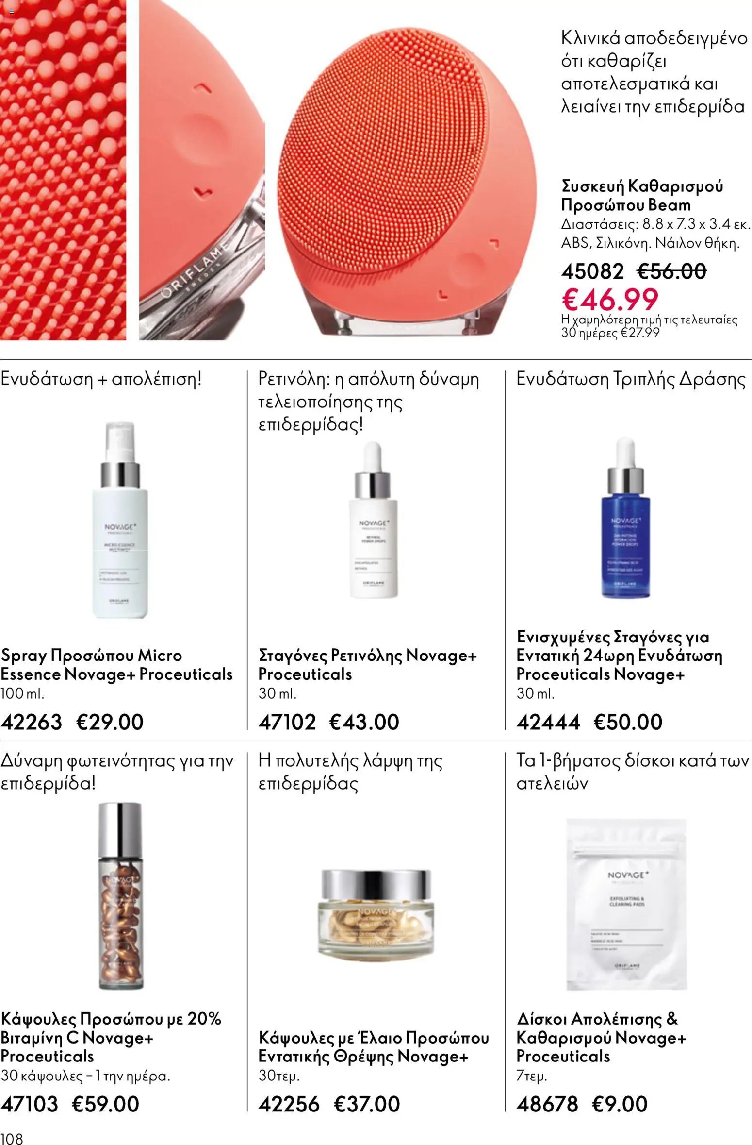 Oriflame φυλλάδιο από 13/05/2026 Oriflame - Kατάλογος 7/2026