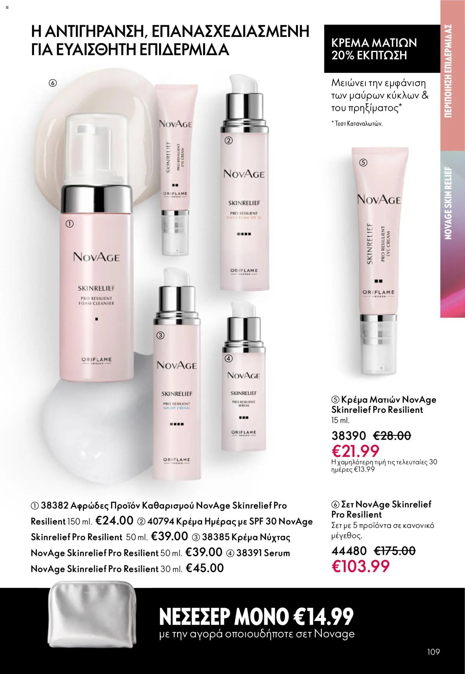 Oriflame φυλλάδιο από 13/05/2026 Oriflame - Kατάλογος 7/2026