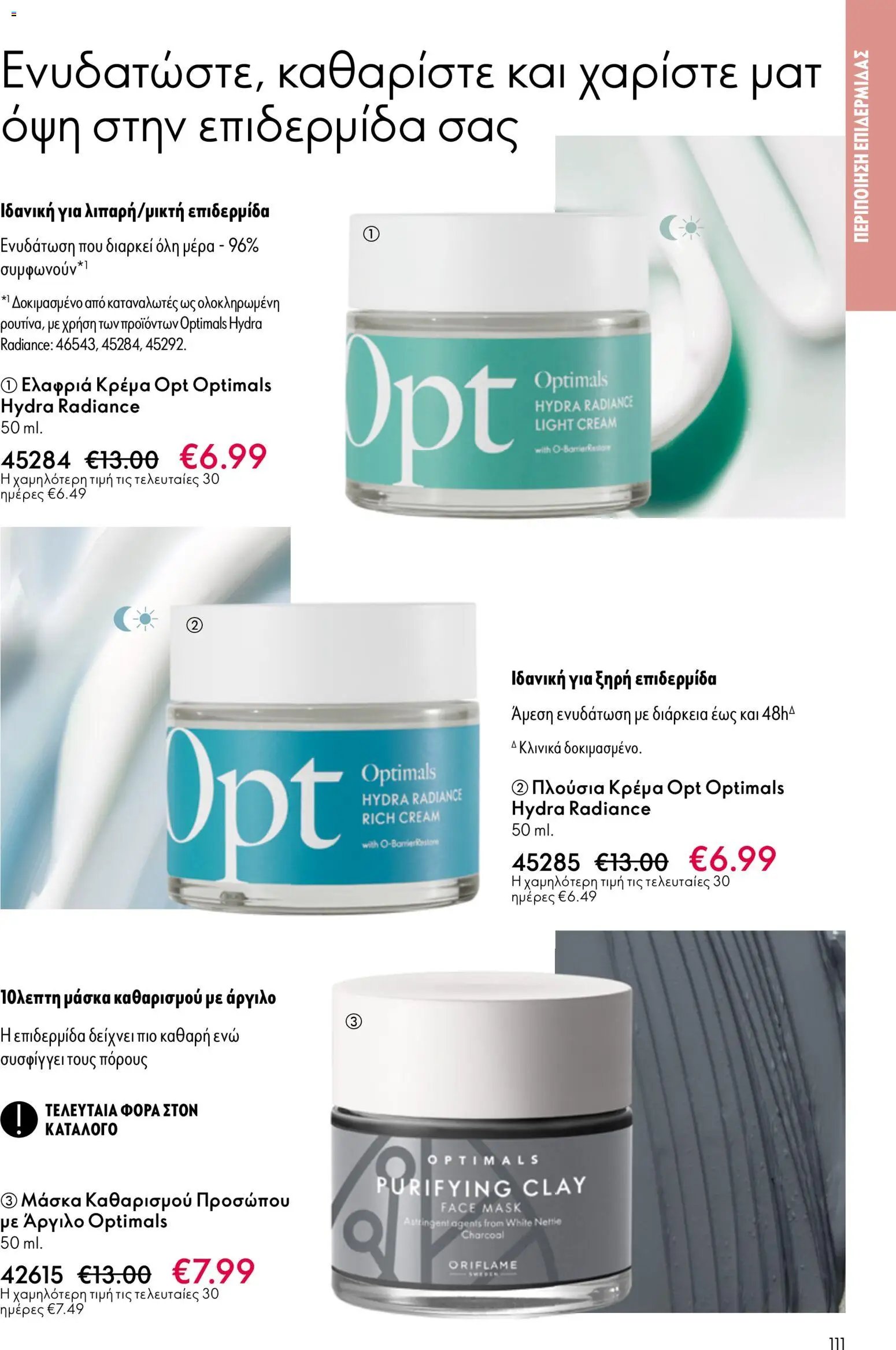 Oriflame φυλλάδιο από 13/05/2026 Oriflame - Kατάλογος 7/2026