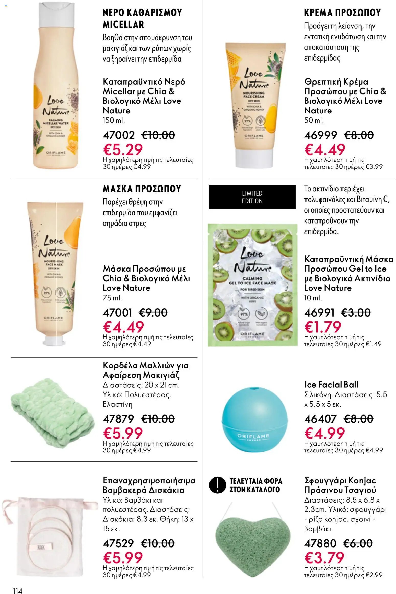 Oriflame φυλλάδιο από 13/05/2026 Oriflame - Kατάλογος 7/2026