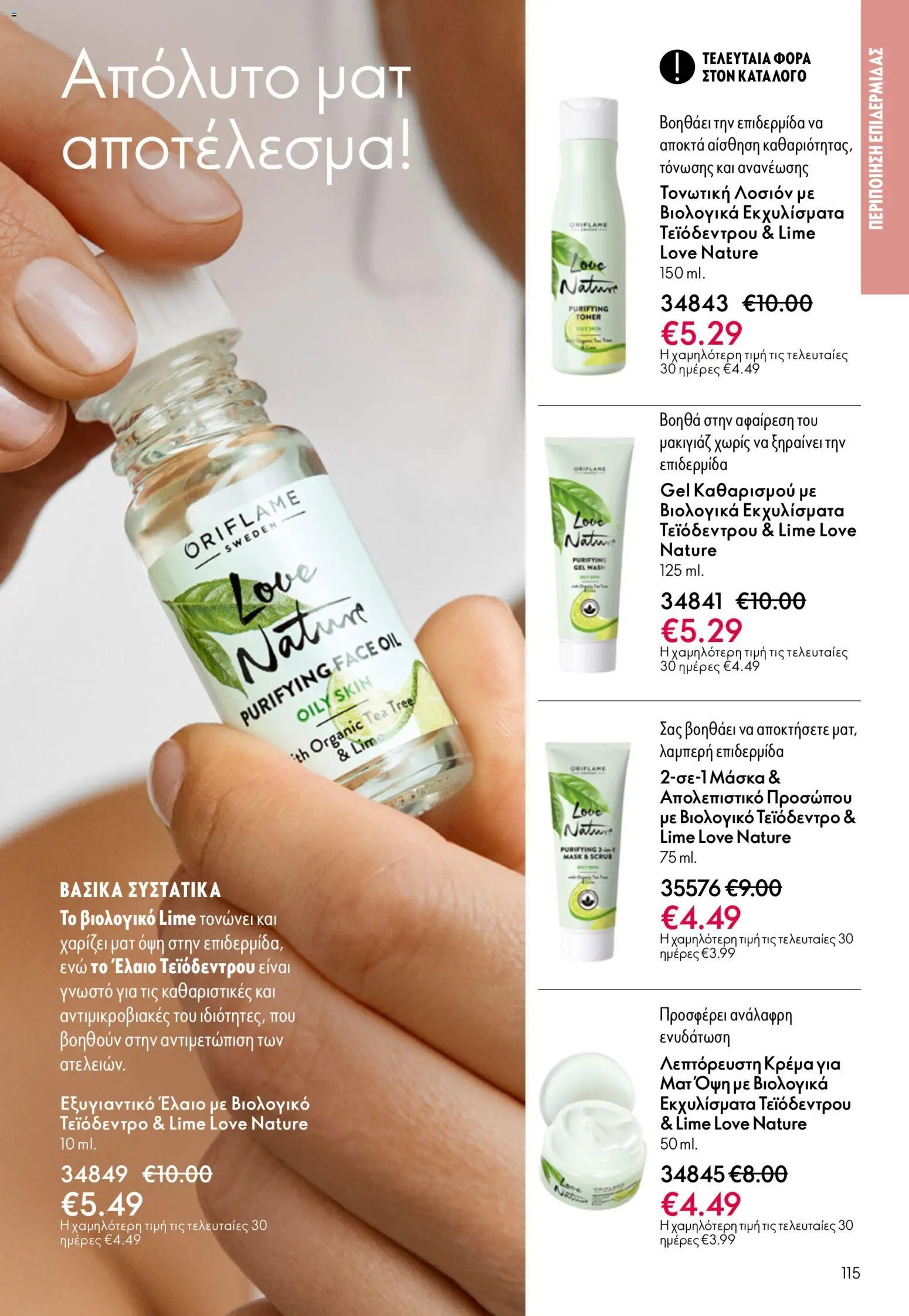 Oriflame φυλλάδιο από 13/05/2026 Oriflame - Kατάλογος 7/2026