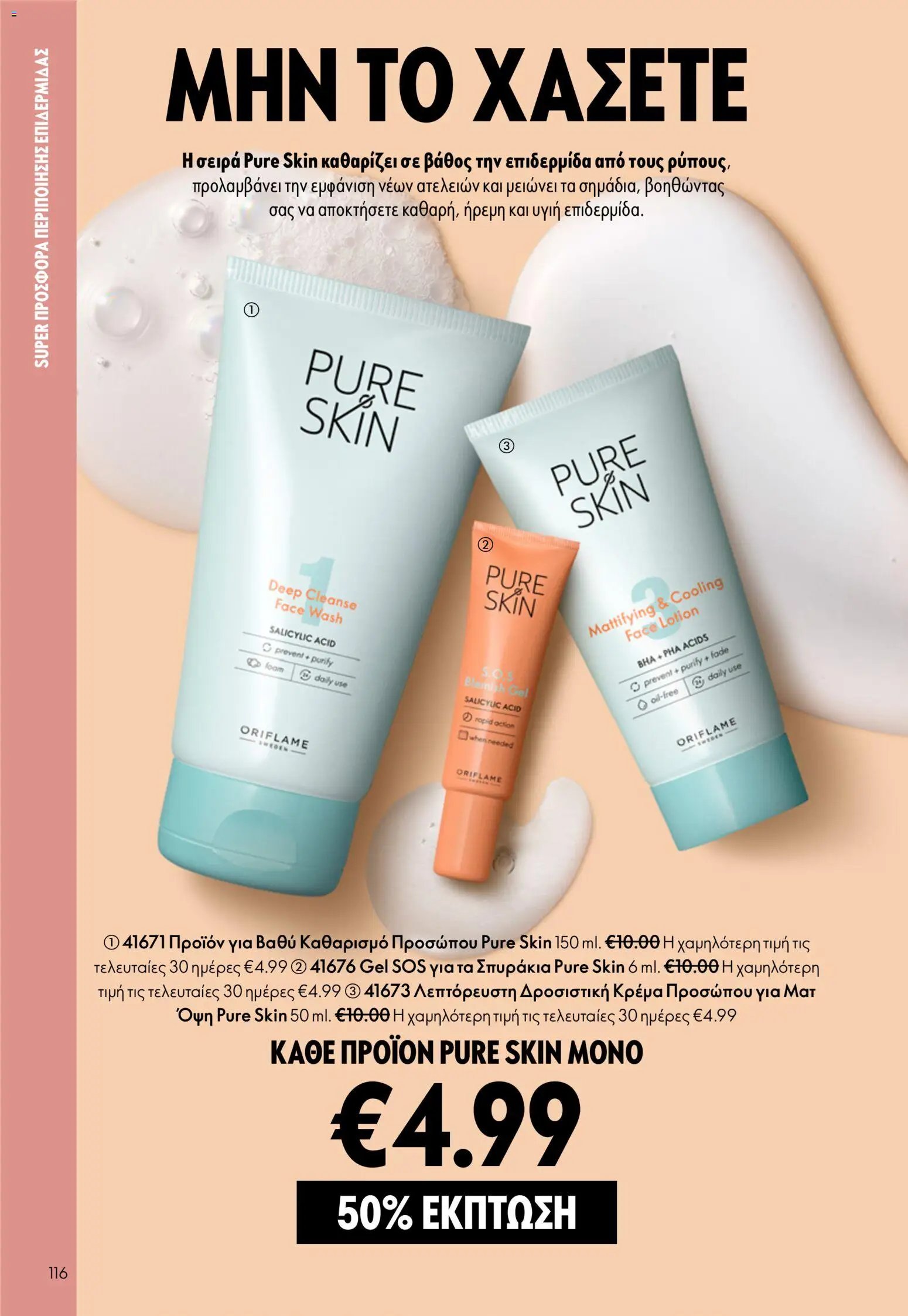 Oriflame φυλλάδιο από 13/05/2026 Oriflame - Kατάλογος 7/2026