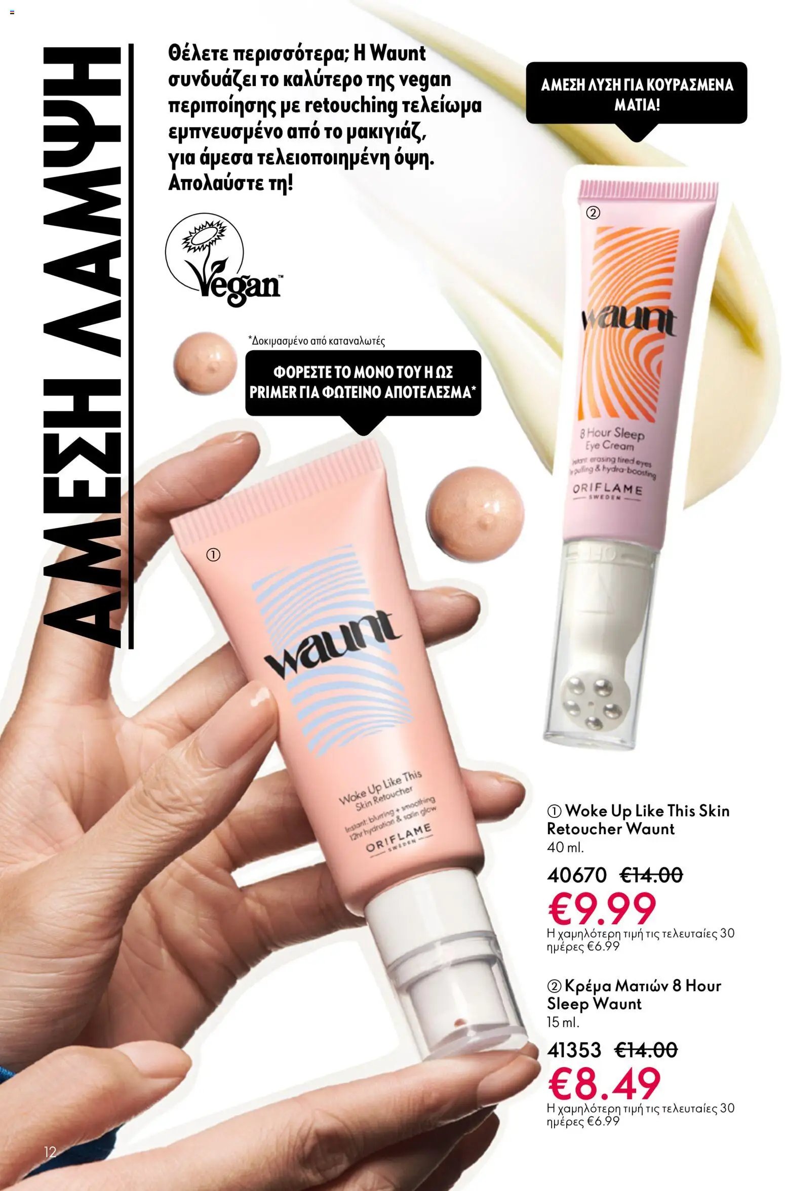 Oriflame φυλλάδιο από 13/05/2026 Oriflame - Kατάλογος 7/2026