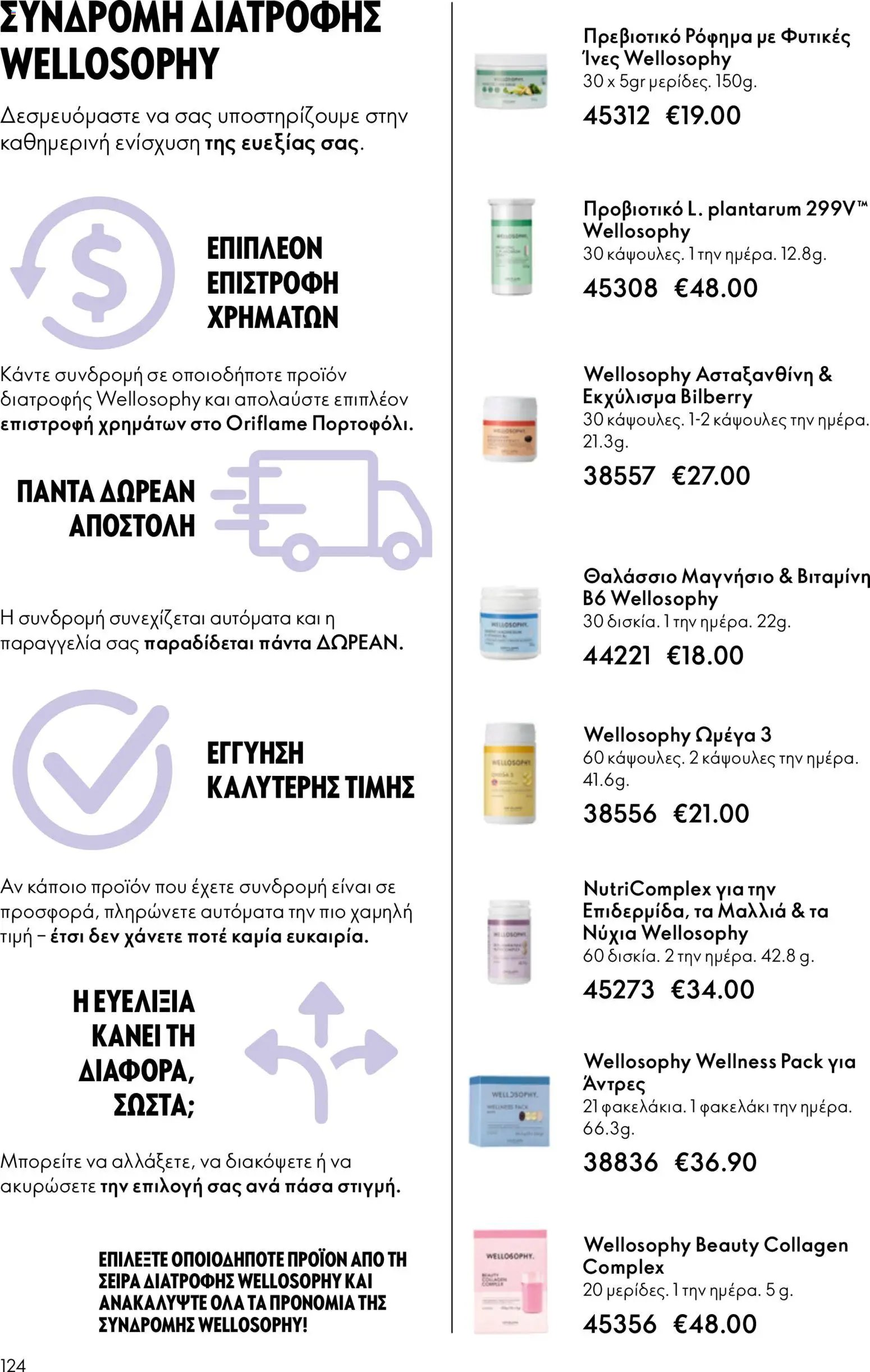 Oriflame φυλλάδιο από 13/05/2026 Oriflame - Kατάλογος 7/2026