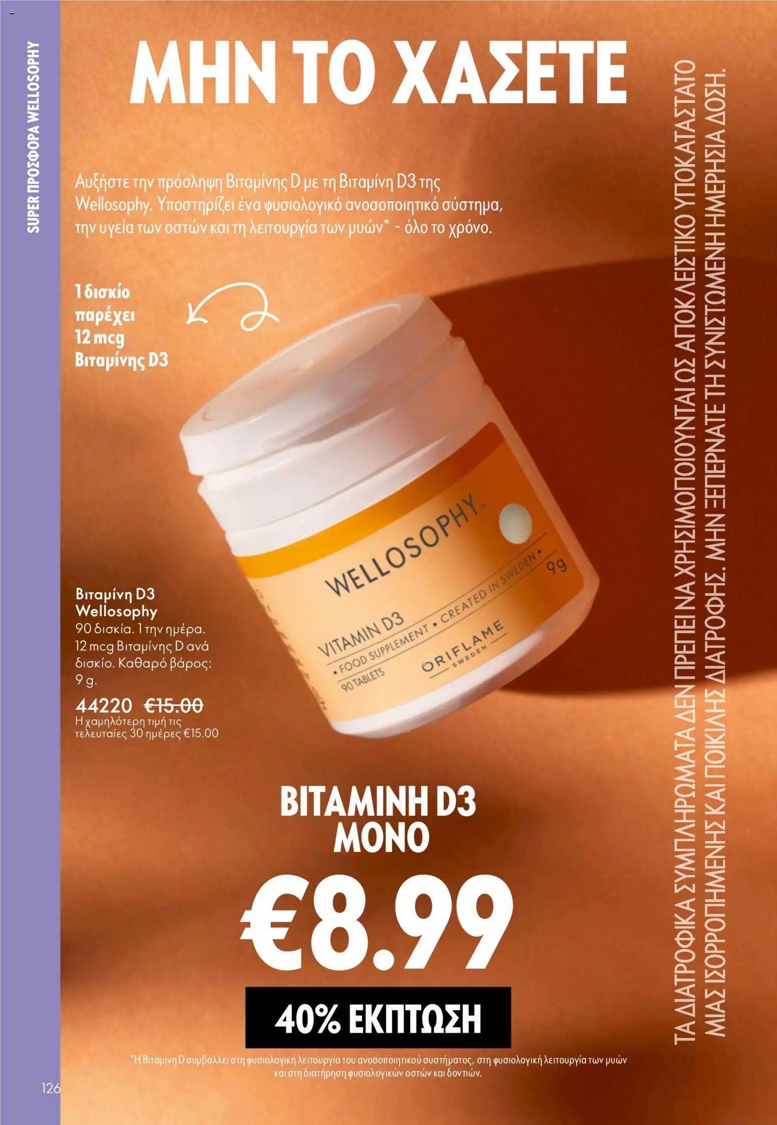 Oriflame φυλλάδιο από 13/05/2026 Oriflame - Kατάλογος 7/2026