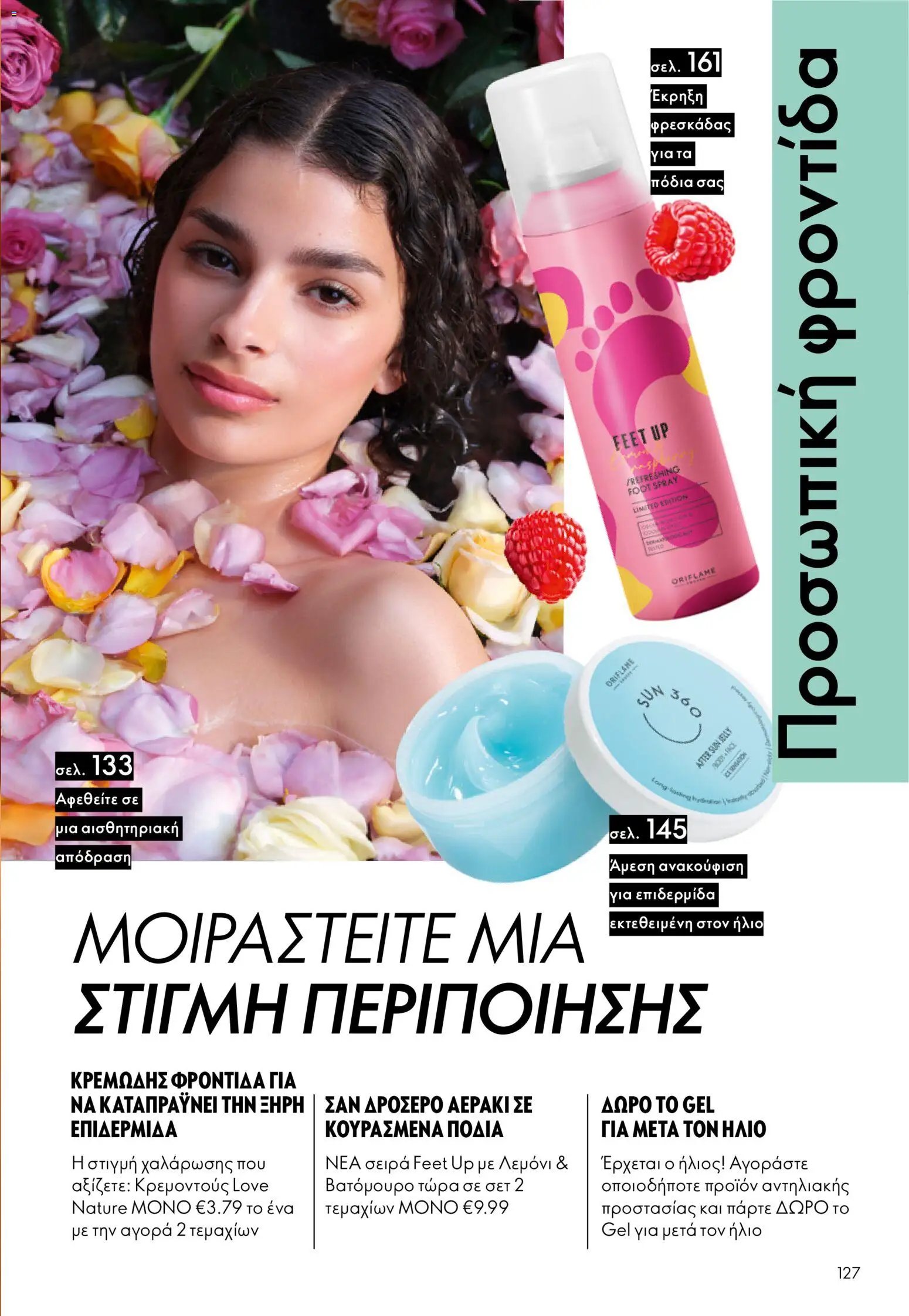 Oriflame φυλλάδιο από 13/05/2026 Oriflame - Kατάλογος 7/2026