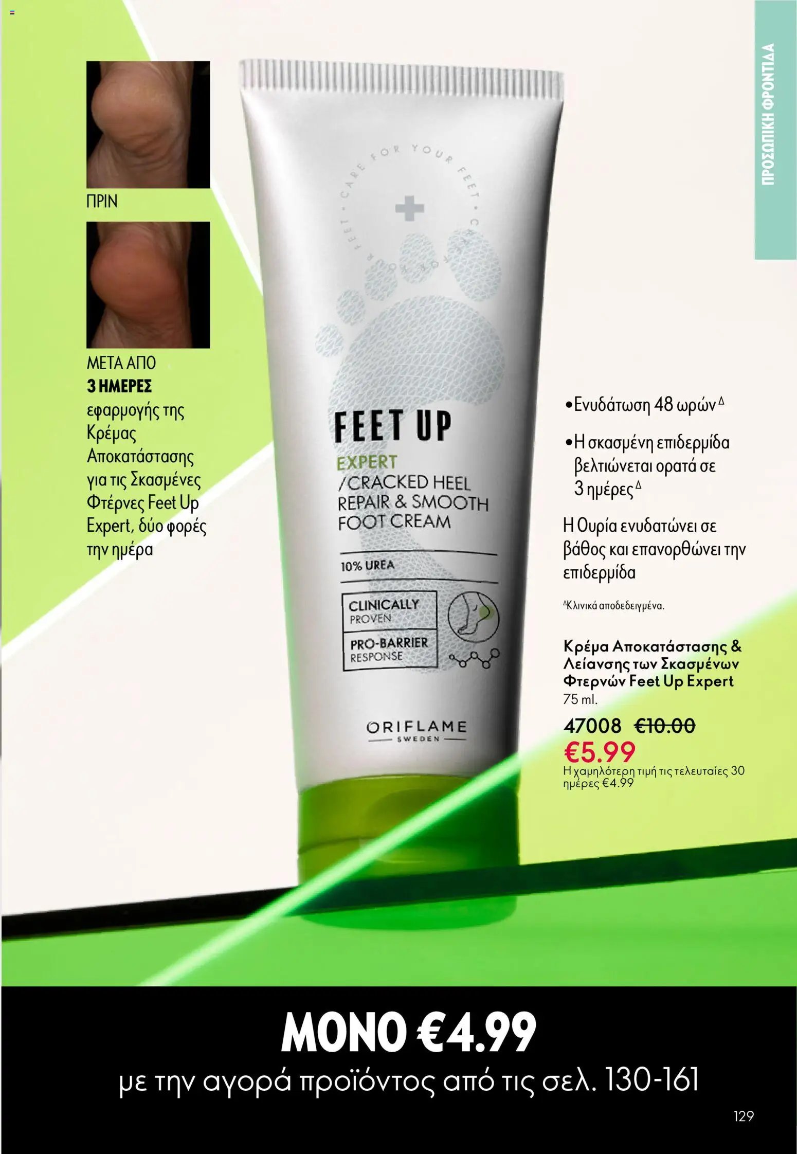 Oriflame φυλλάδιο από 13/05/2026 Oriflame - Kατάλογος 7/2026