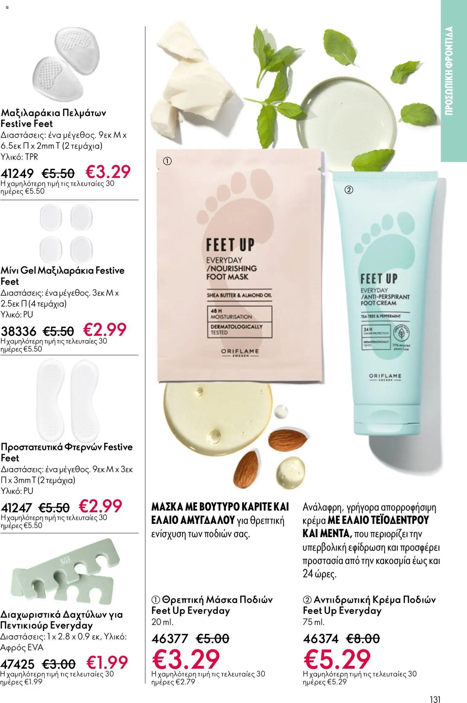 Oriflame φυλλάδιο από 13/05/2026 Oriflame - Kατάλογος 7/2026