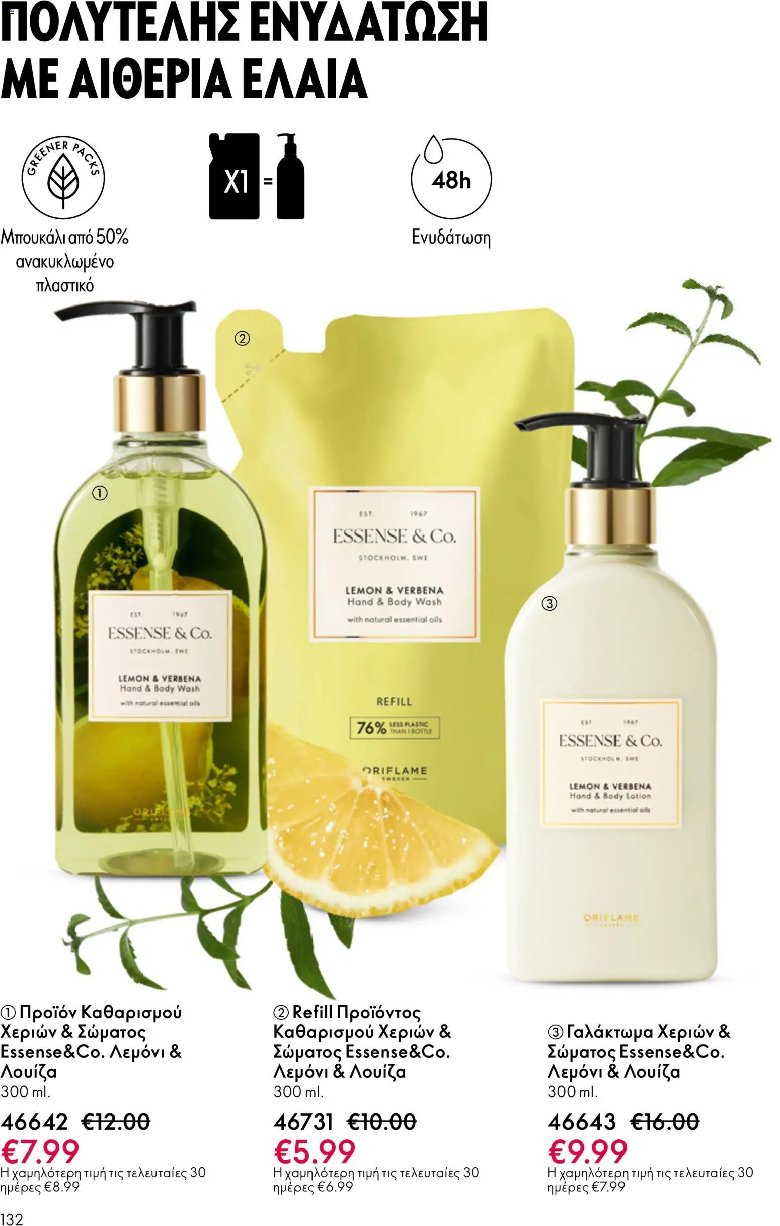Oriflame φυλλάδιο από 13/05/2026 Oriflame - Kατάλογος 7/2026