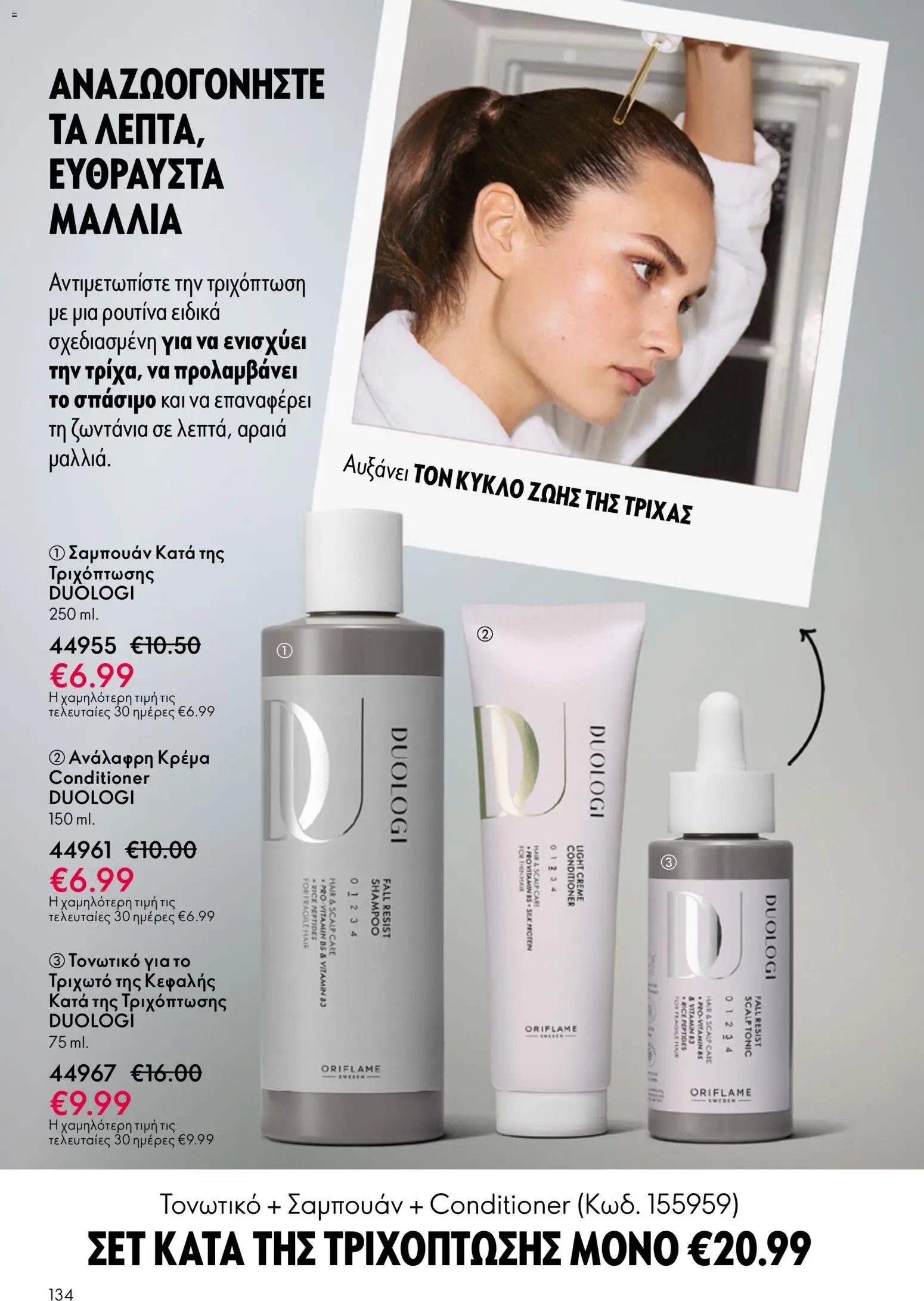 Oriflame φυλλάδιο από 13/05/2026 Oriflame - Kατάλογος 7/2026