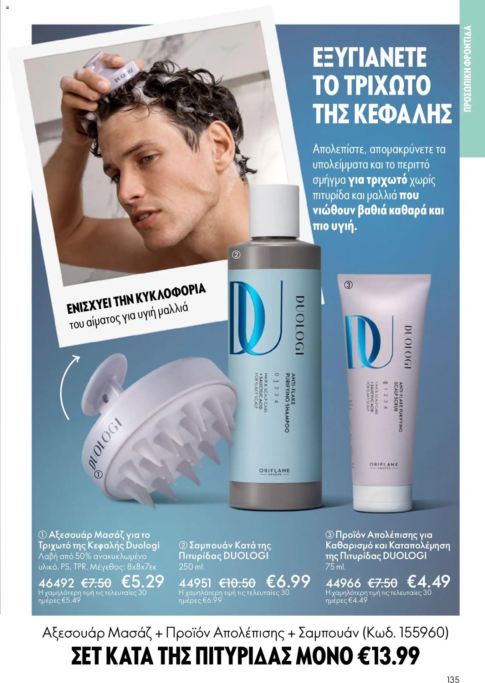 Oriflame φυλλάδιο από 13/05/2026 Oriflame - Kατάλογος 7/2026