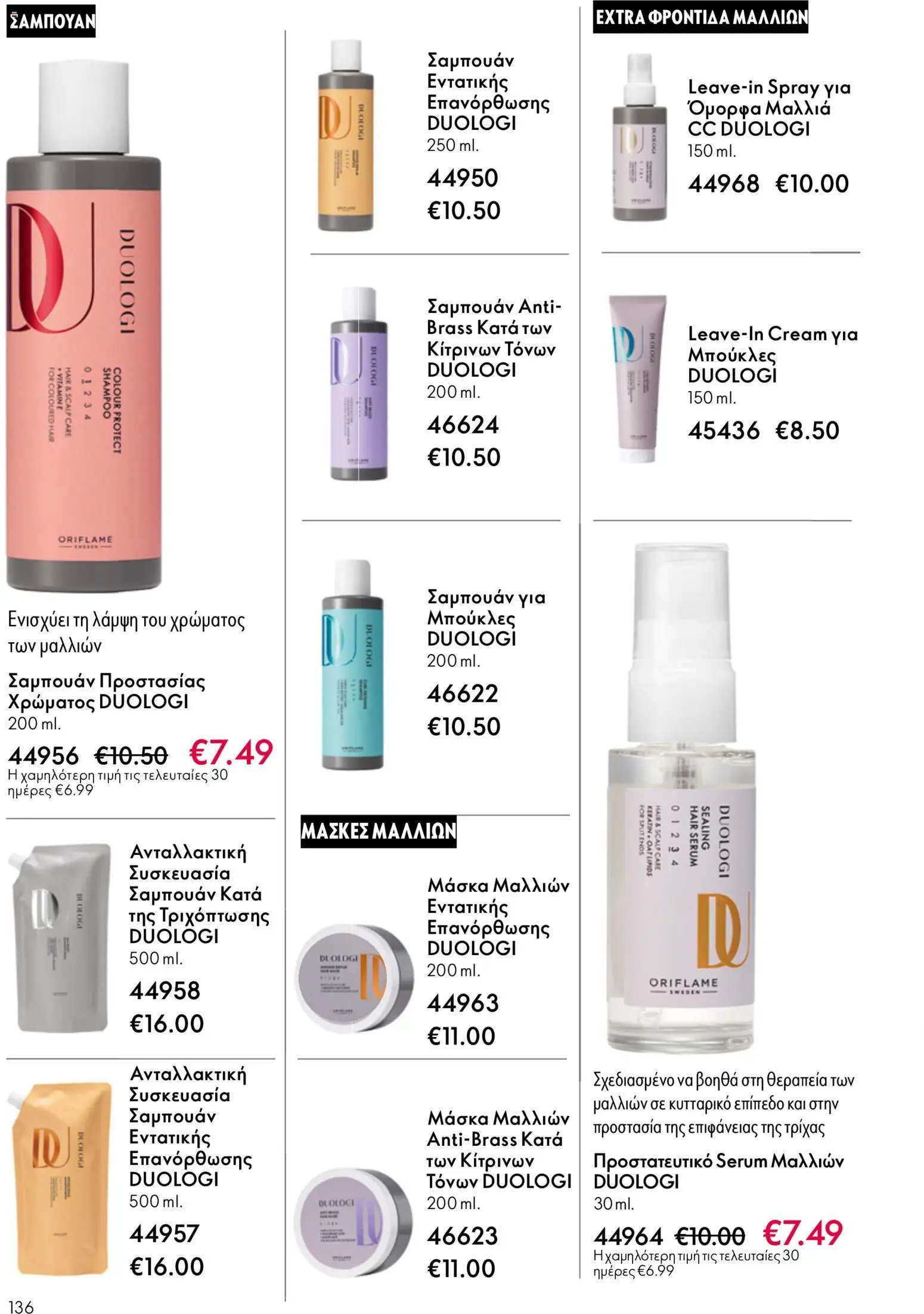 Oriflame φυλλάδιο από 13/05/2026 Oriflame - Kατάλογος 7/2026