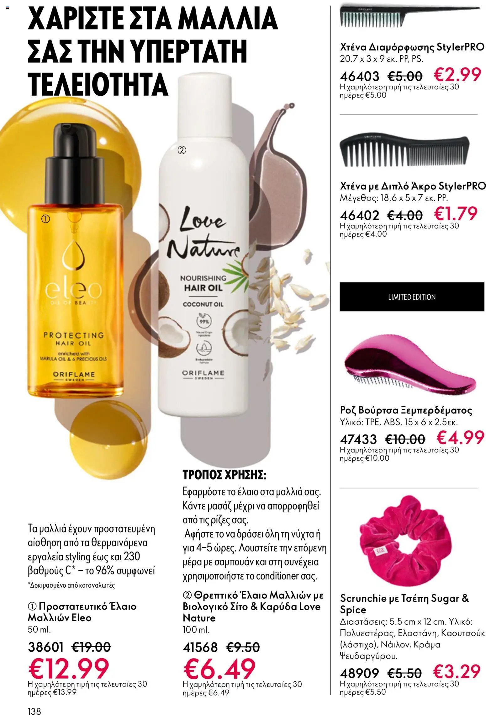 Oriflame φυλλάδιο από 13/05/2026 Oriflame - Kατάλογος 7/2026