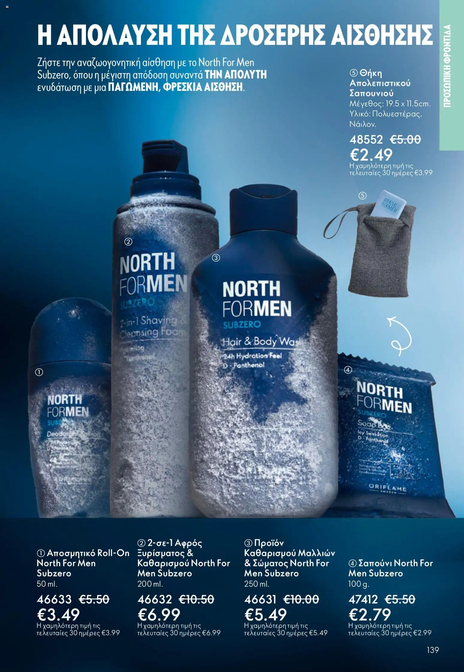 Oriflame φυλλάδιο από 13/05/2026 Oriflame - Kατάλογος 7/2026