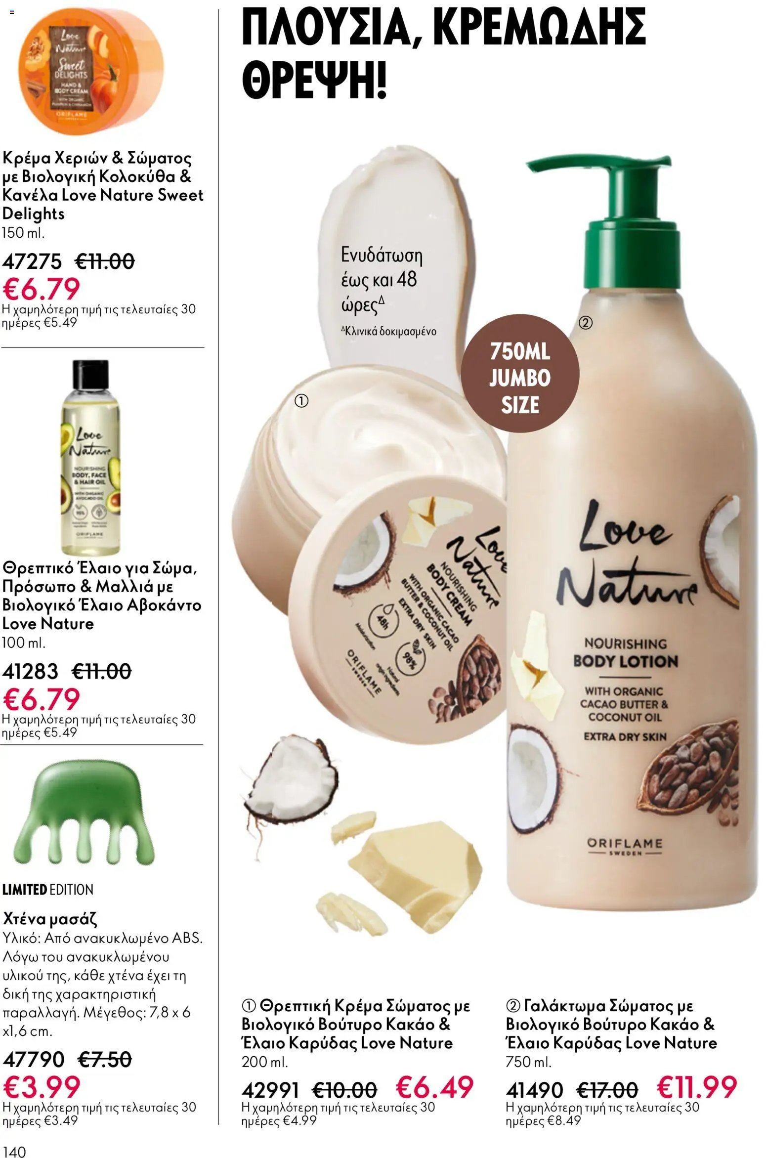 Oriflame φυλλάδιο από 13/05/2026 Oriflame - Kατάλογος 7/2026
