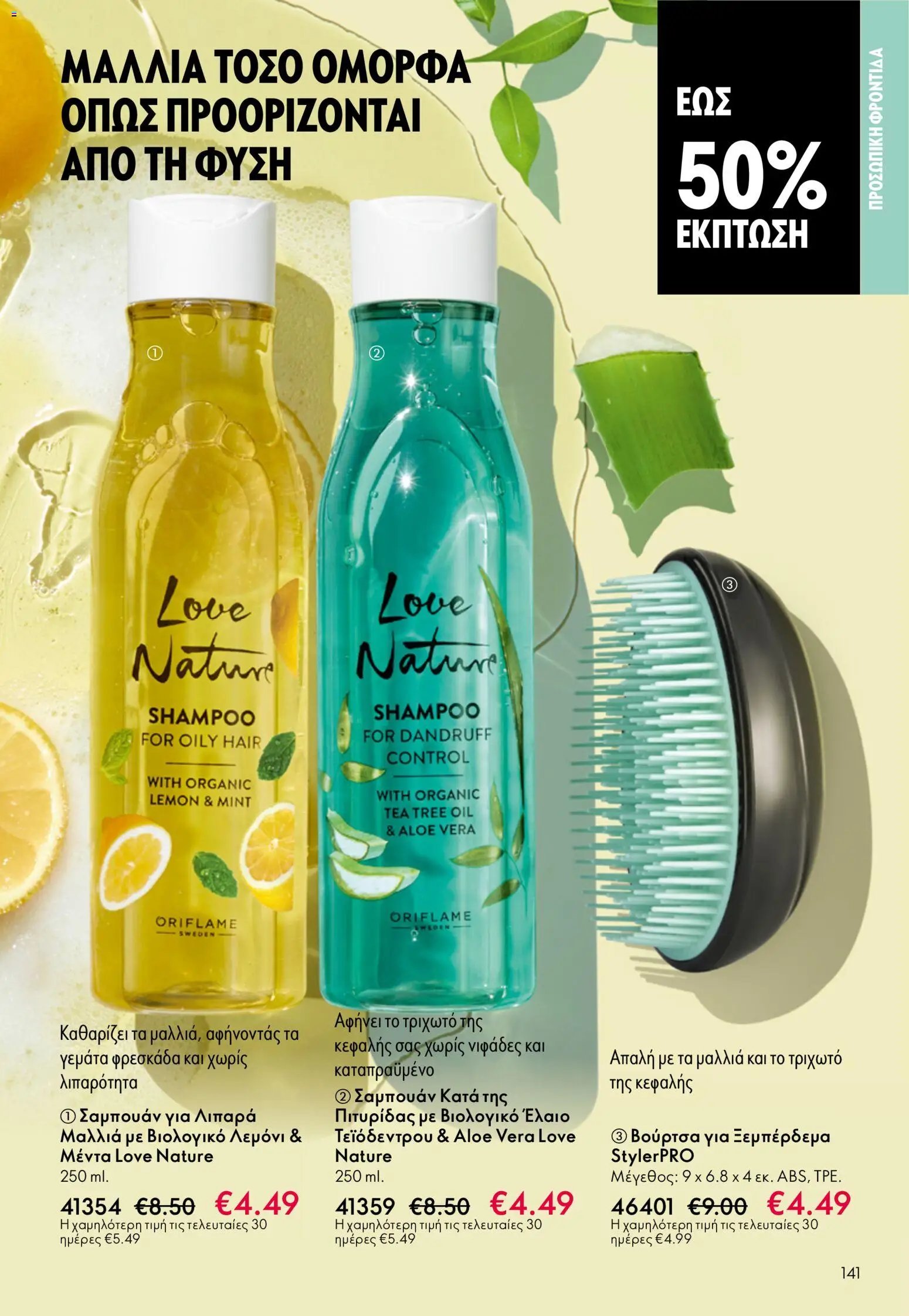 Oriflame φυλλάδιο από 13/05/2026 Oriflame - Kατάλογος 7/2026
