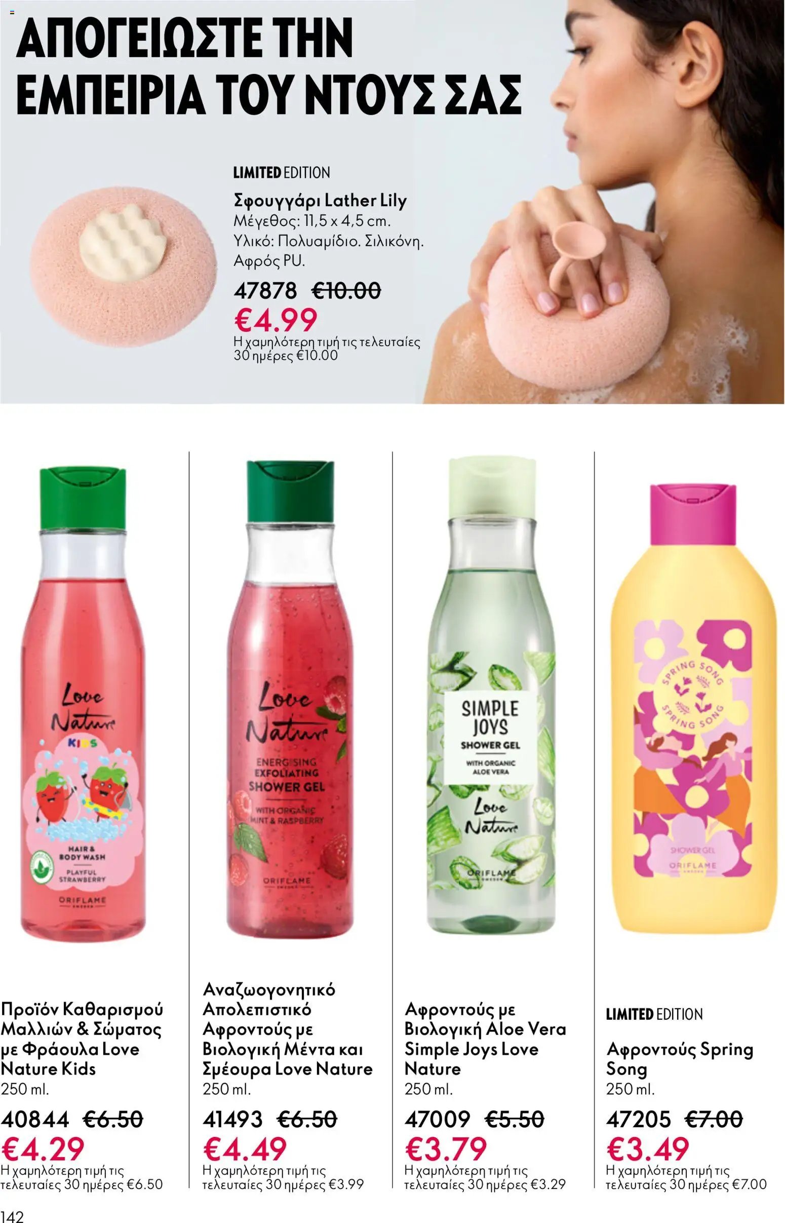 Oriflame φυλλάδιο από 13/05/2026 Oriflame - Kατάλογος 7/2026