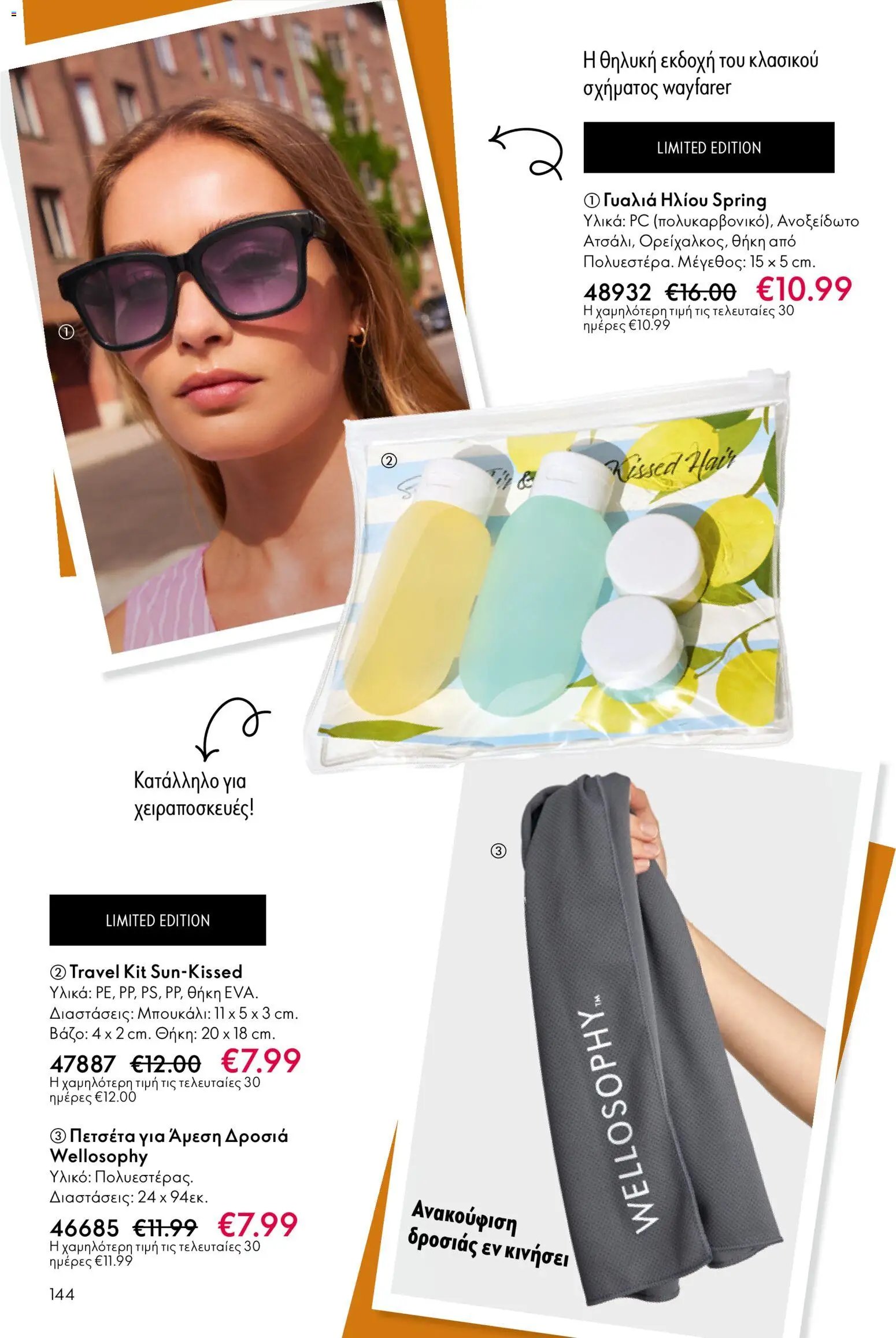 Oriflame φυλλάδιο από 13/05/2026 Oriflame - Kατάλογος 7/2026