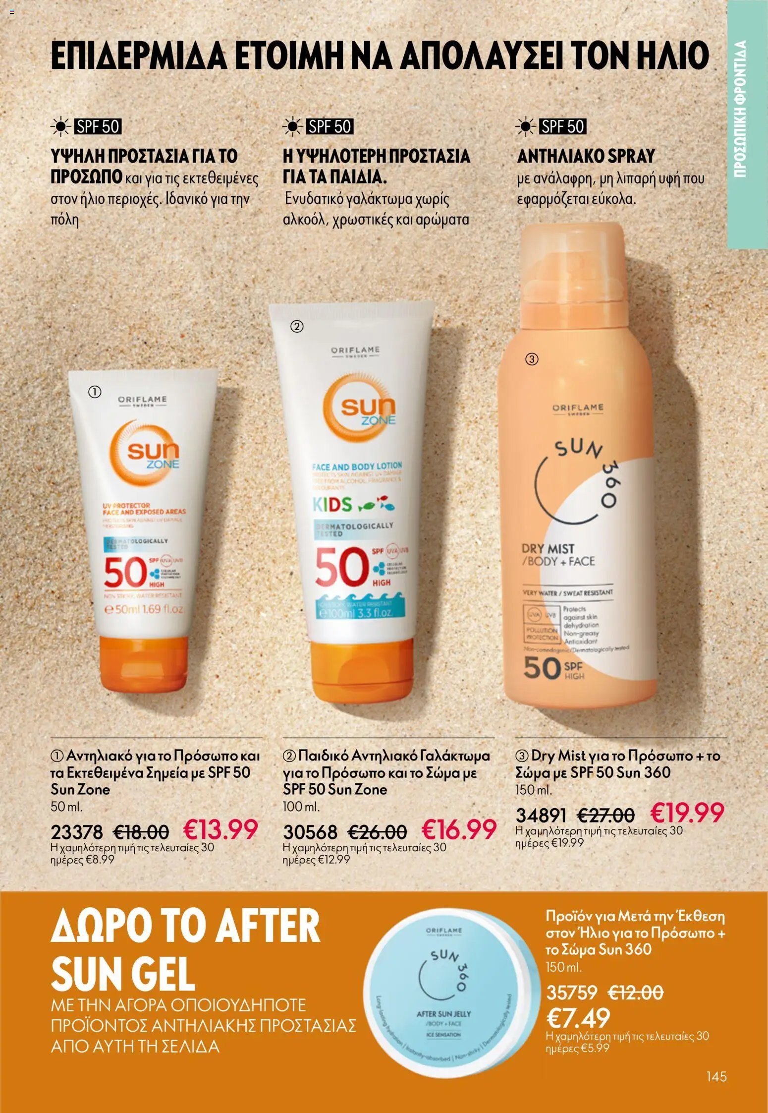 Oriflame φυλλάδιο από 13/05/2026 Oriflame - Kατάλογος 7/2026