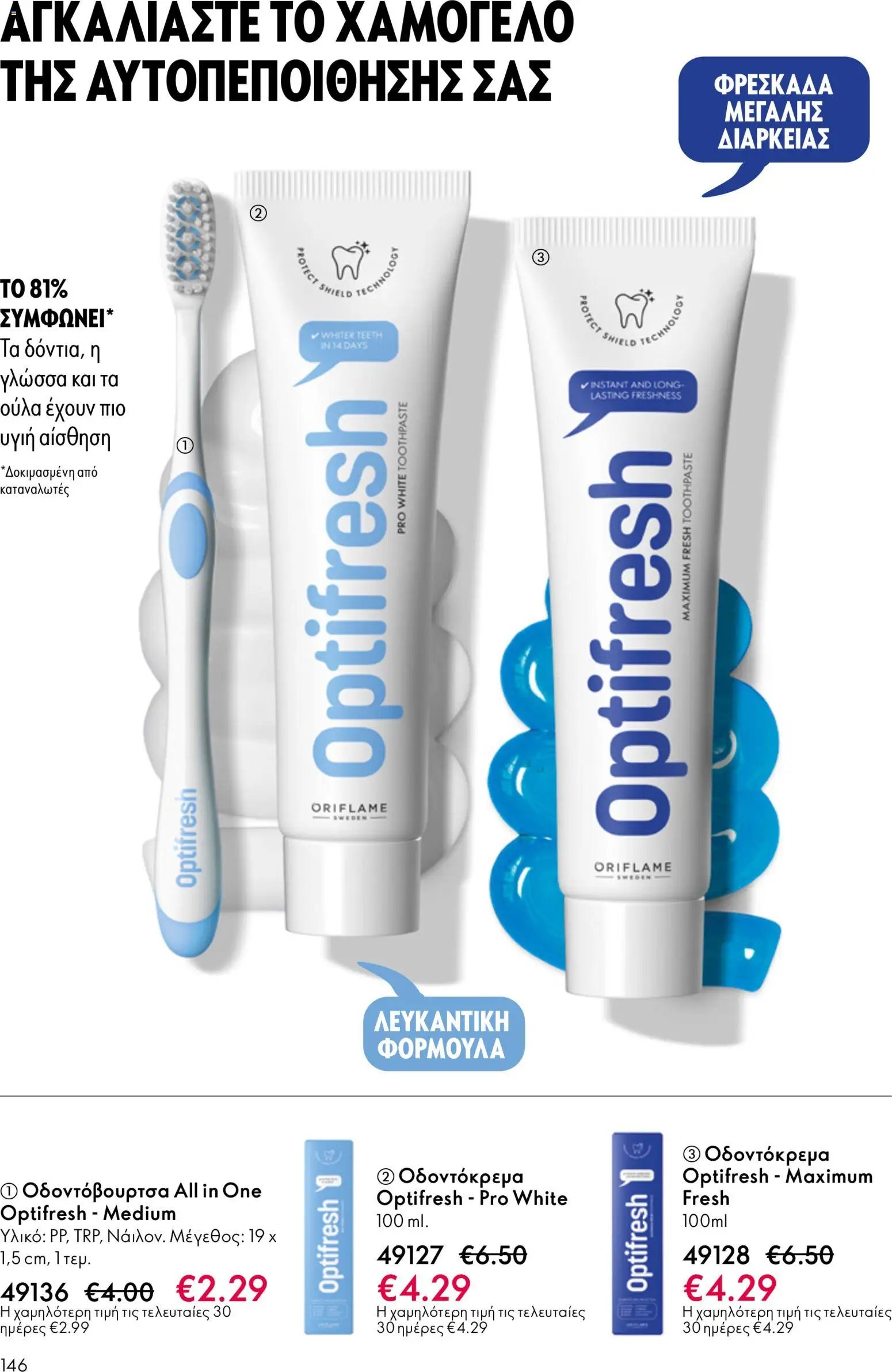 Oriflame φυλλάδιο από 13/05/2026 Oriflame - Kατάλογος 7/2026