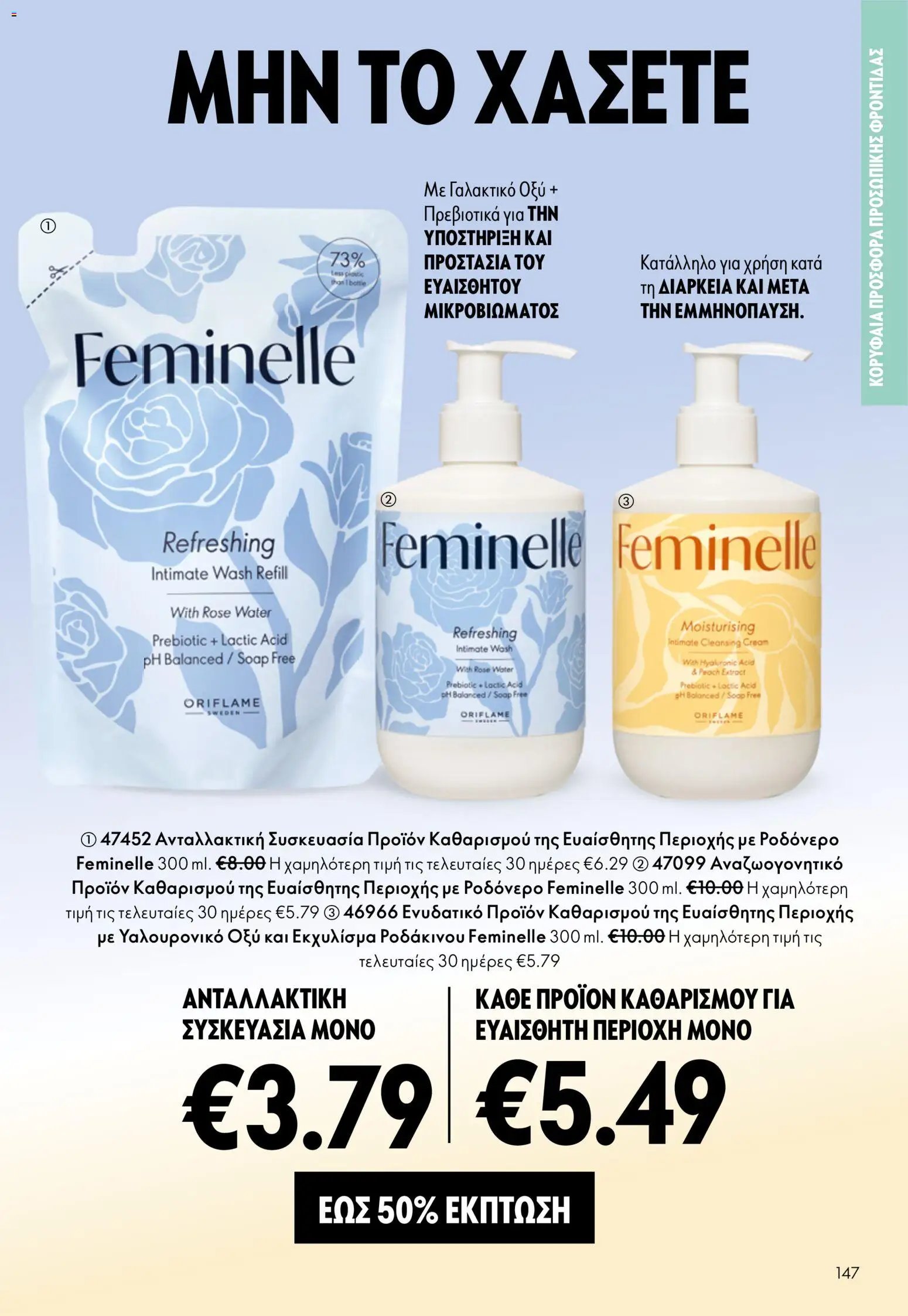Oriflame φυλλάδιο από 13/05/2026 Oriflame - Kατάλογος 7/2026