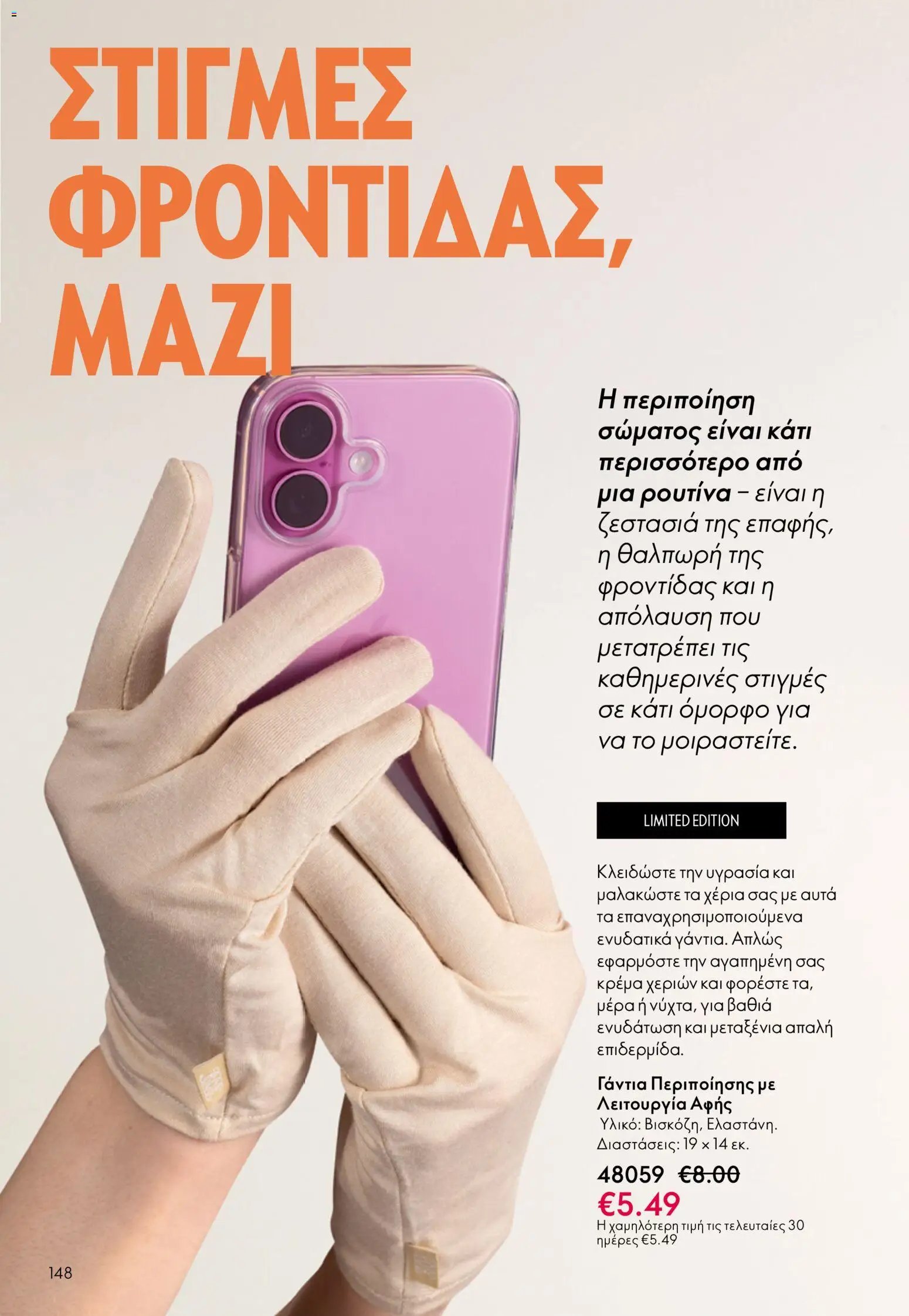 Oriflame φυλλάδιο από 13/05/2026 Oriflame - Kατάλογος 7/2026