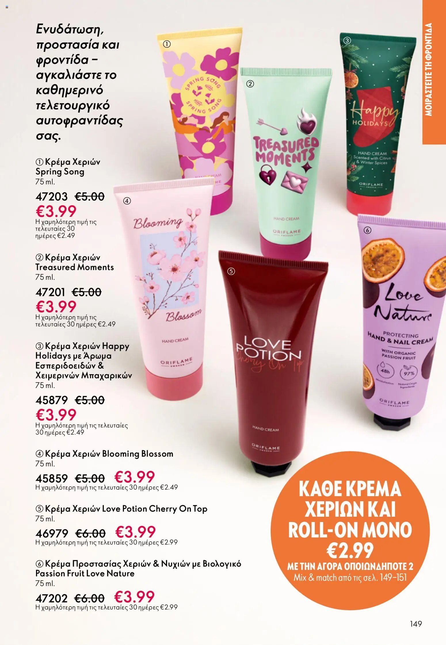 Oriflame φυλλάδιο από 13/05/2026 Oriflame - Kατάλογος 7/2026