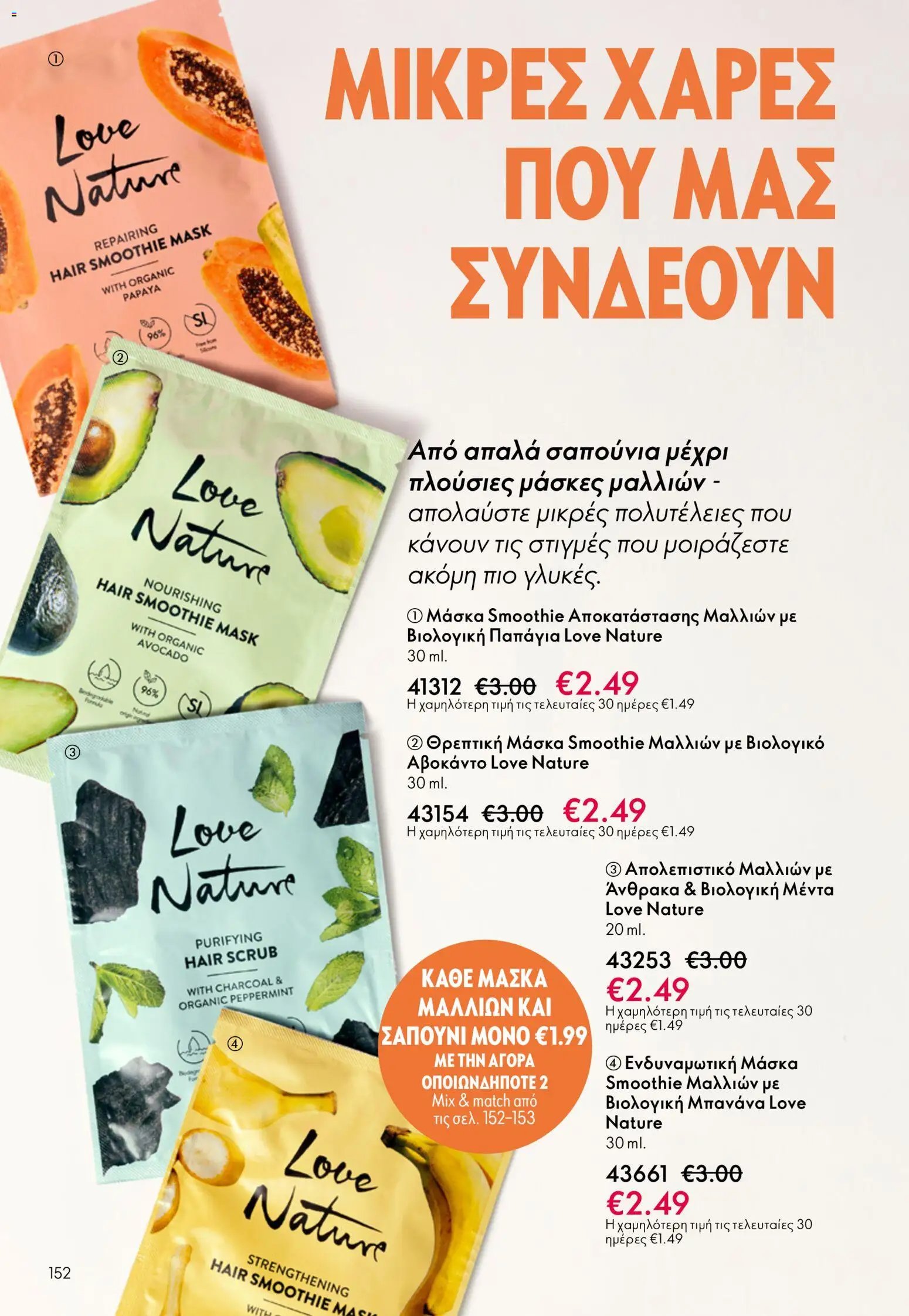 Oriflame φυλλάδιο από 13/05/2026 Oriflame - Kατάλογος 7/2026