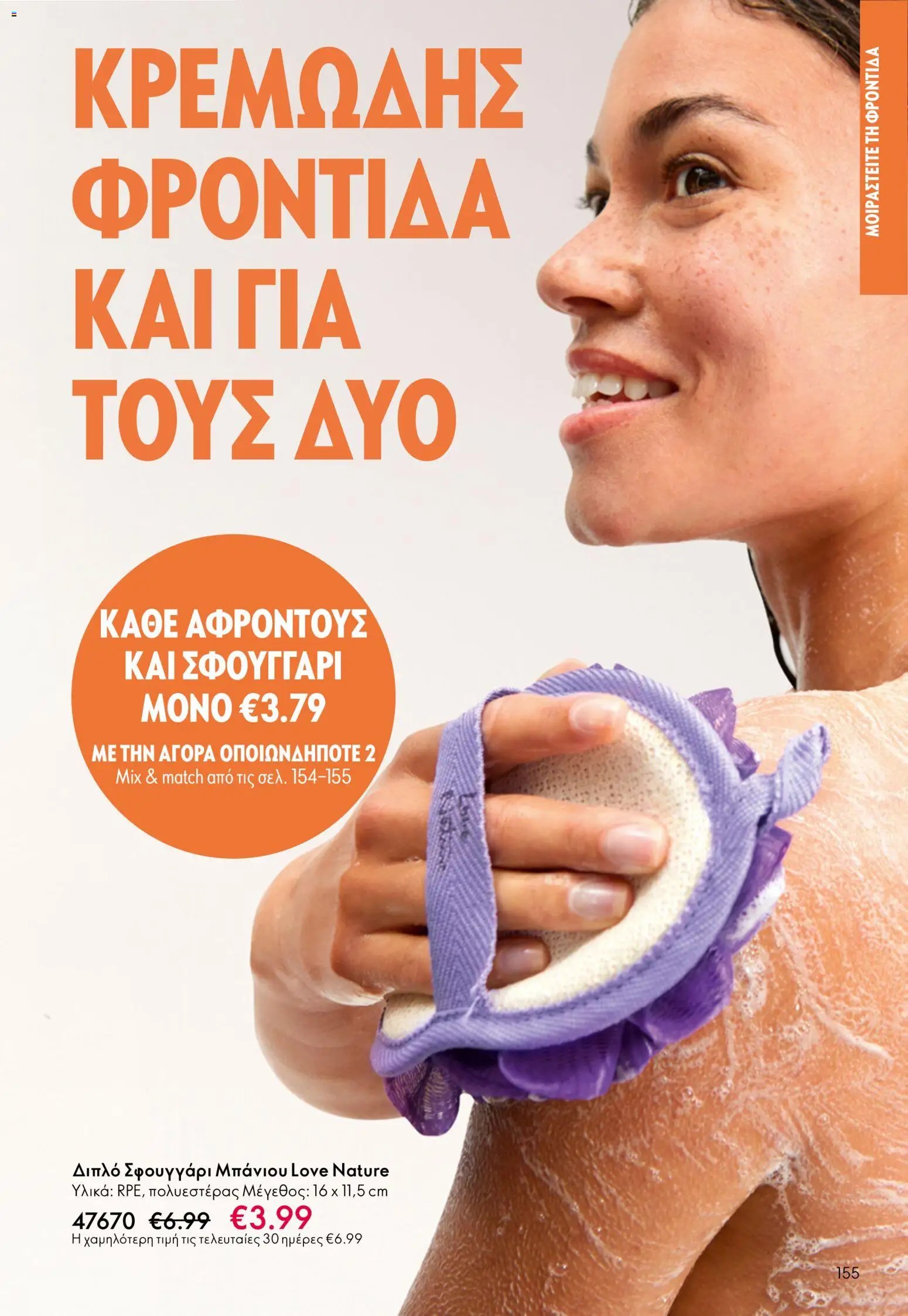 Oriflame φυλλάδιο από 13/05/2026 Oriflame - Kατάλογος 7/2026