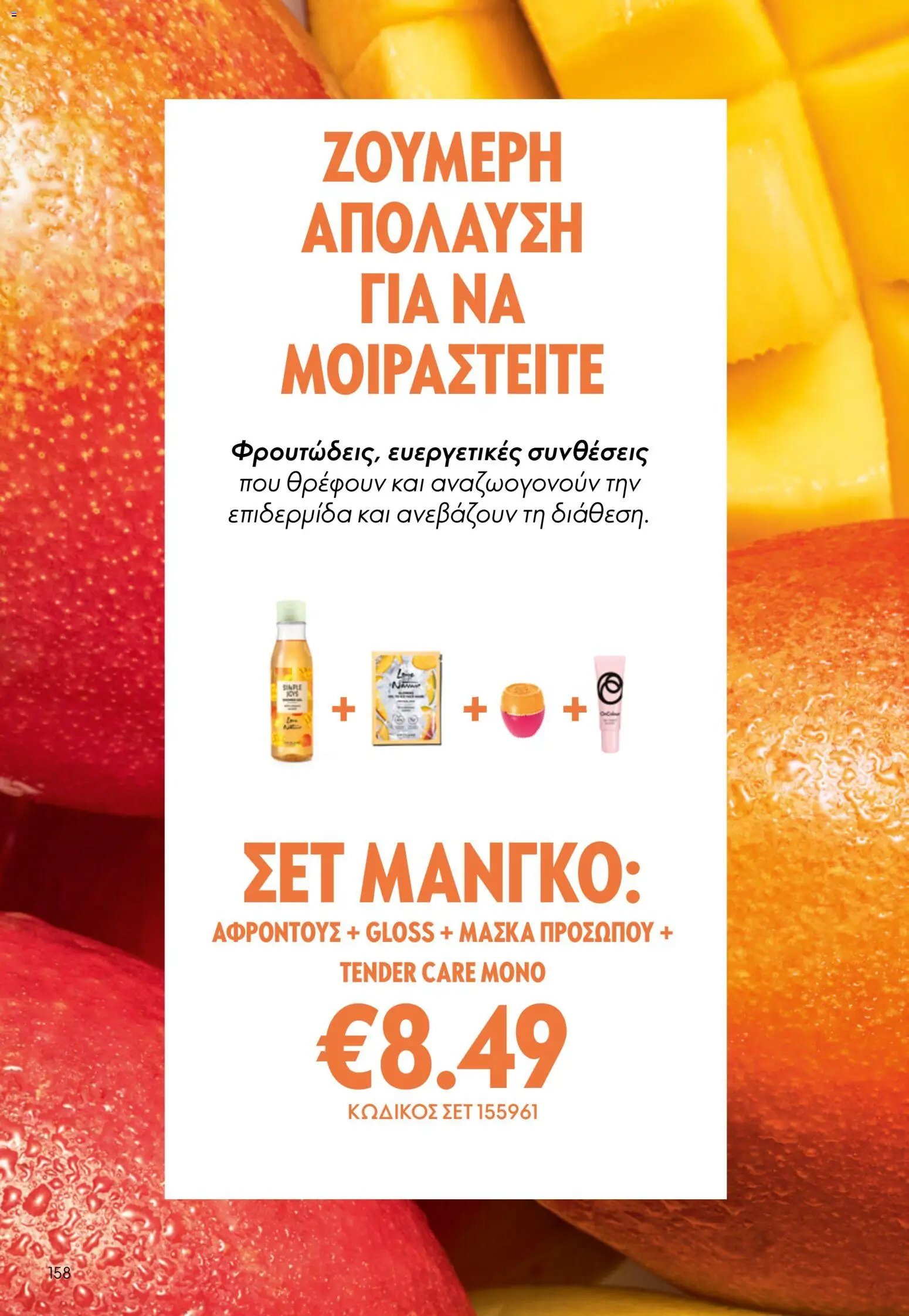Oriflame φυλλάδιο από 13/05/2026 Oriflame - Kατάλογος 7/2026