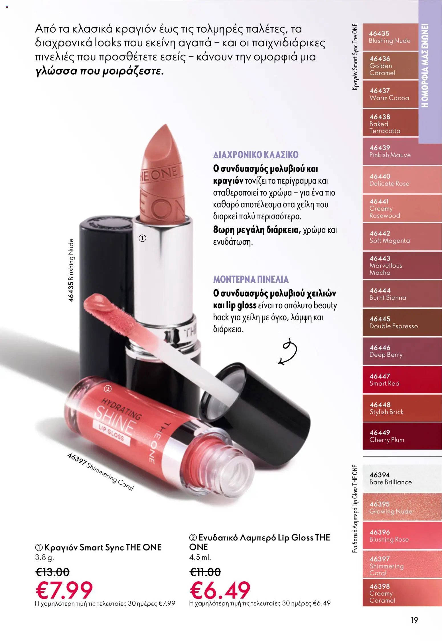 Oriflame φυλλάδιο από 13/05/2026 Oriflame - Kατάλογος 7/2026
