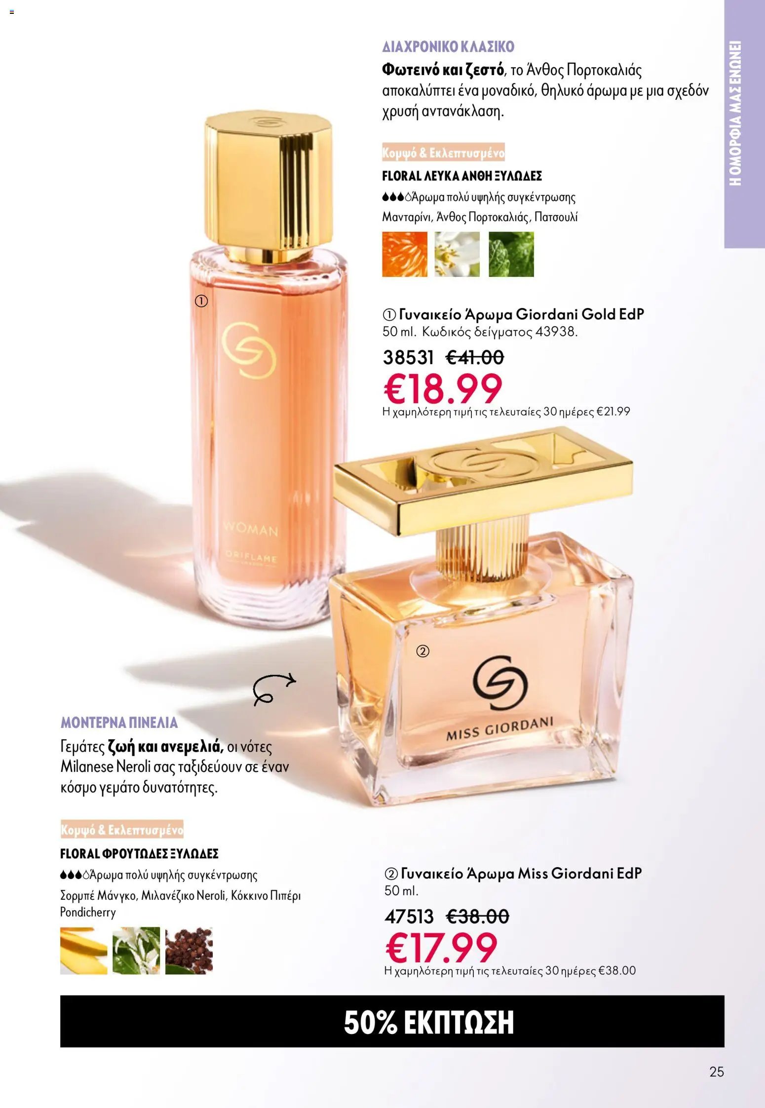 Oriflame φυλλάδιο από 13/05/2026 Oriflame - Kατάλογος 7/2026