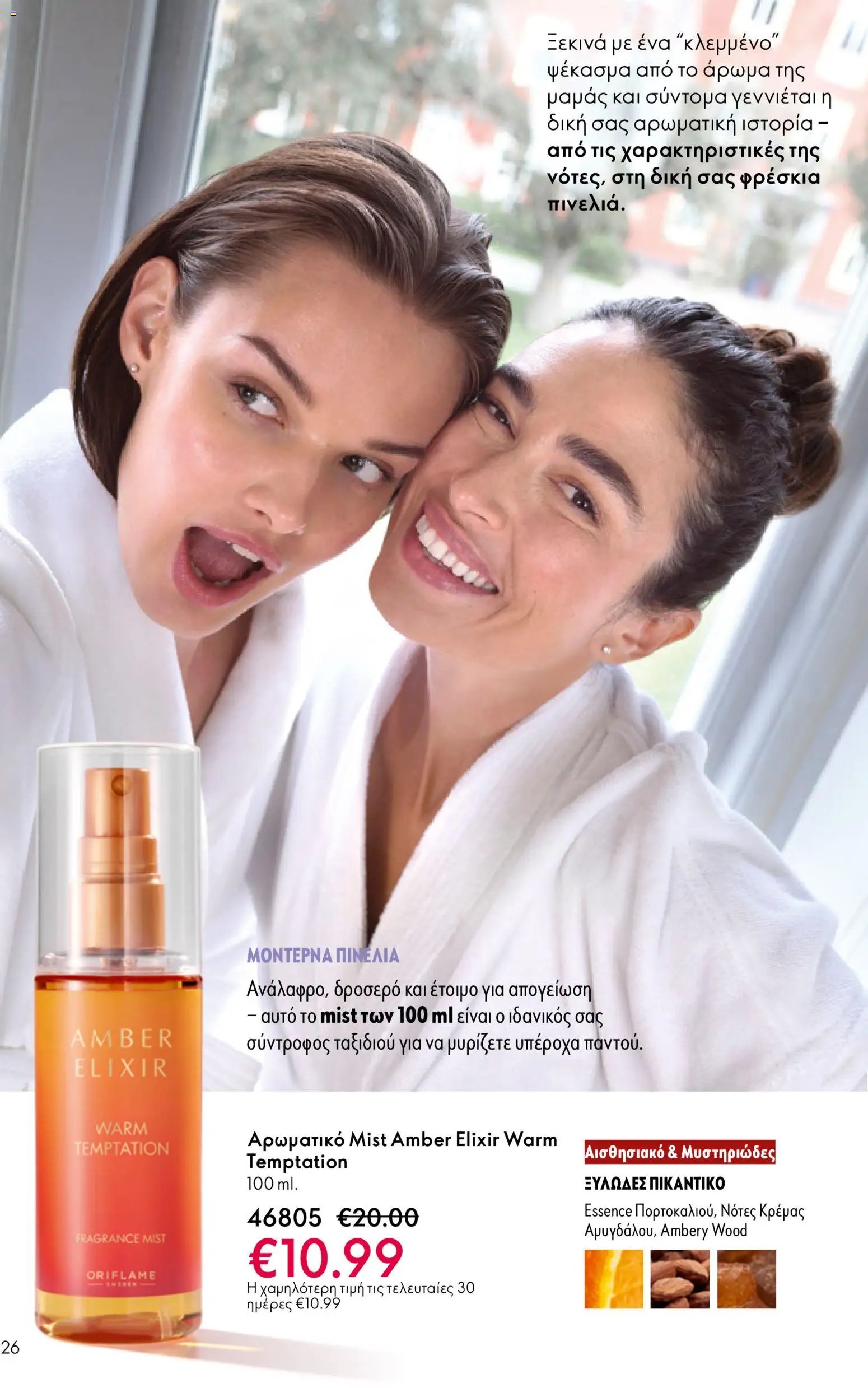 Oriflame φυλλάδιο από 13/05/2026 Oriflame - Kατάλογος 7/2026