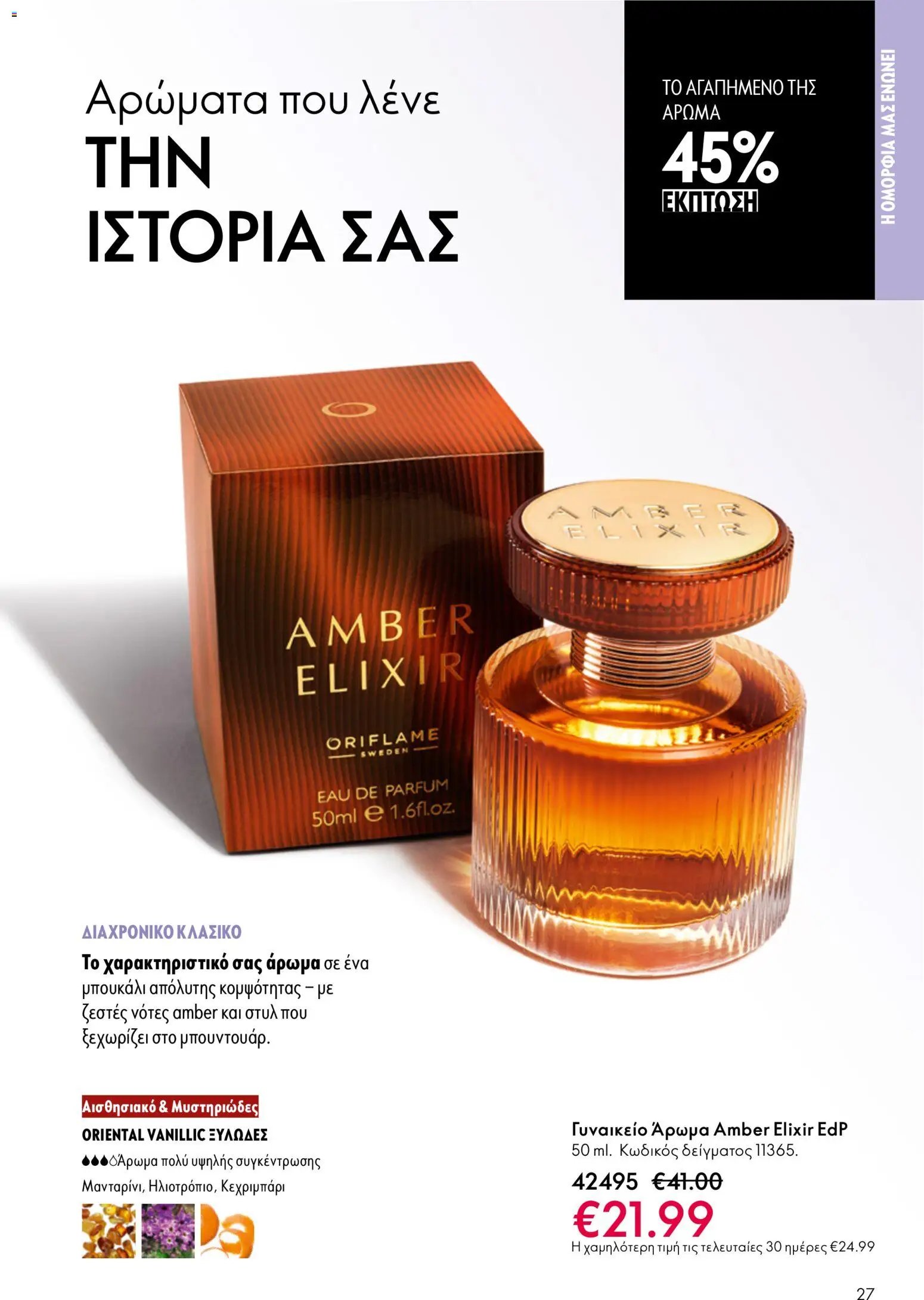 Oriflame φυλλάδιο από 13/05/2026 Oriflame - Kατάλογος 7/2026